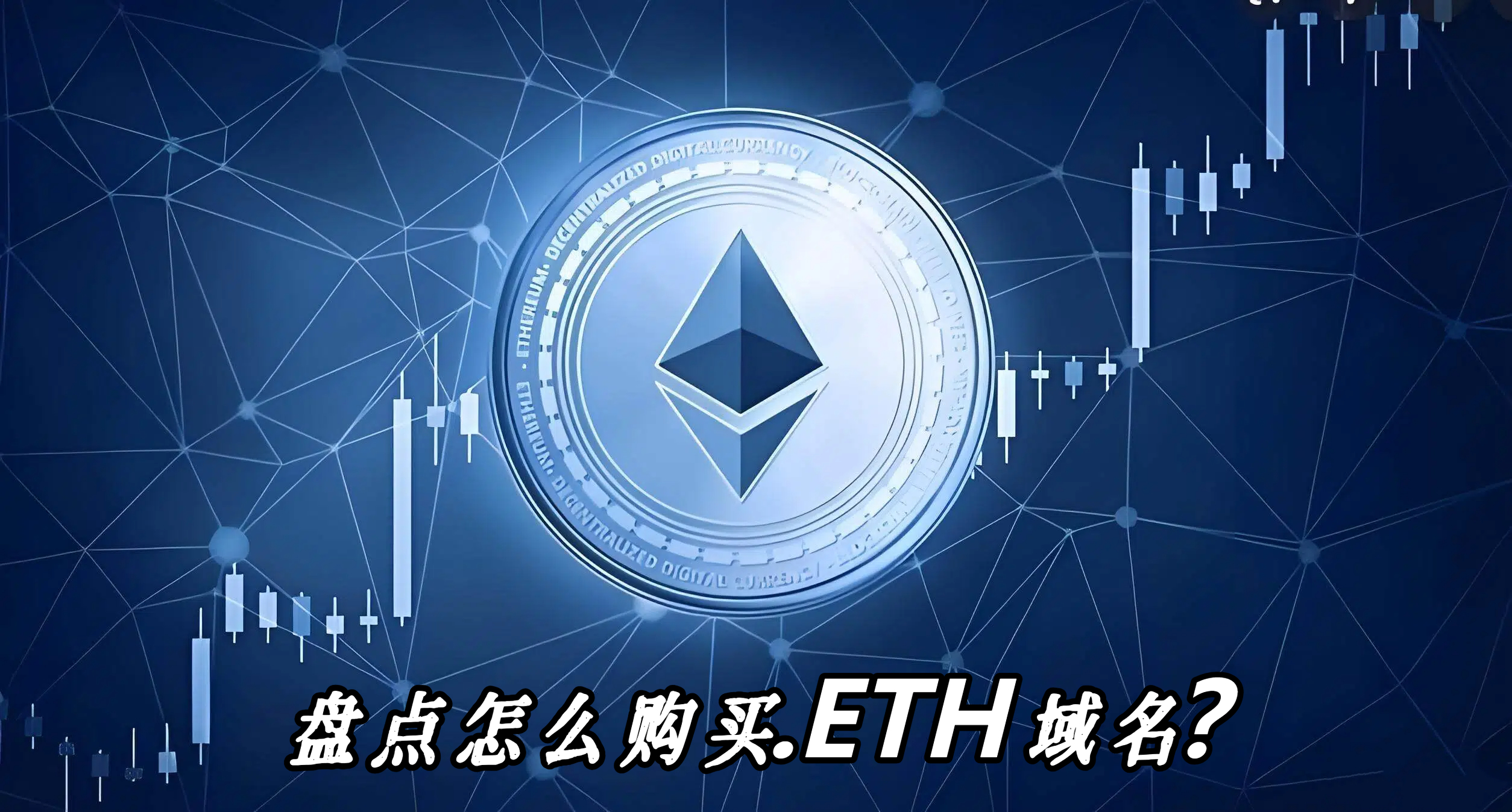 盘点怎么购买.ETH域名？