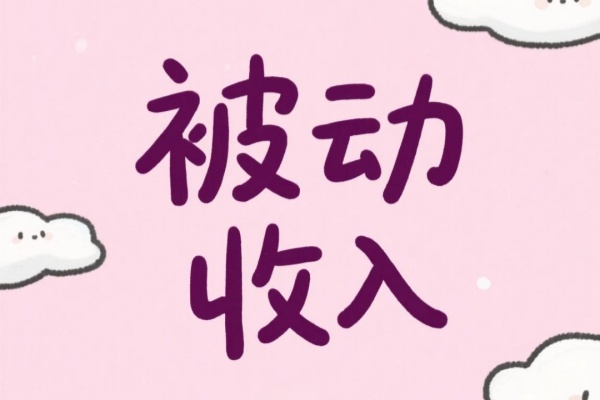 使用数字货币赚取被动收入的初学者指南