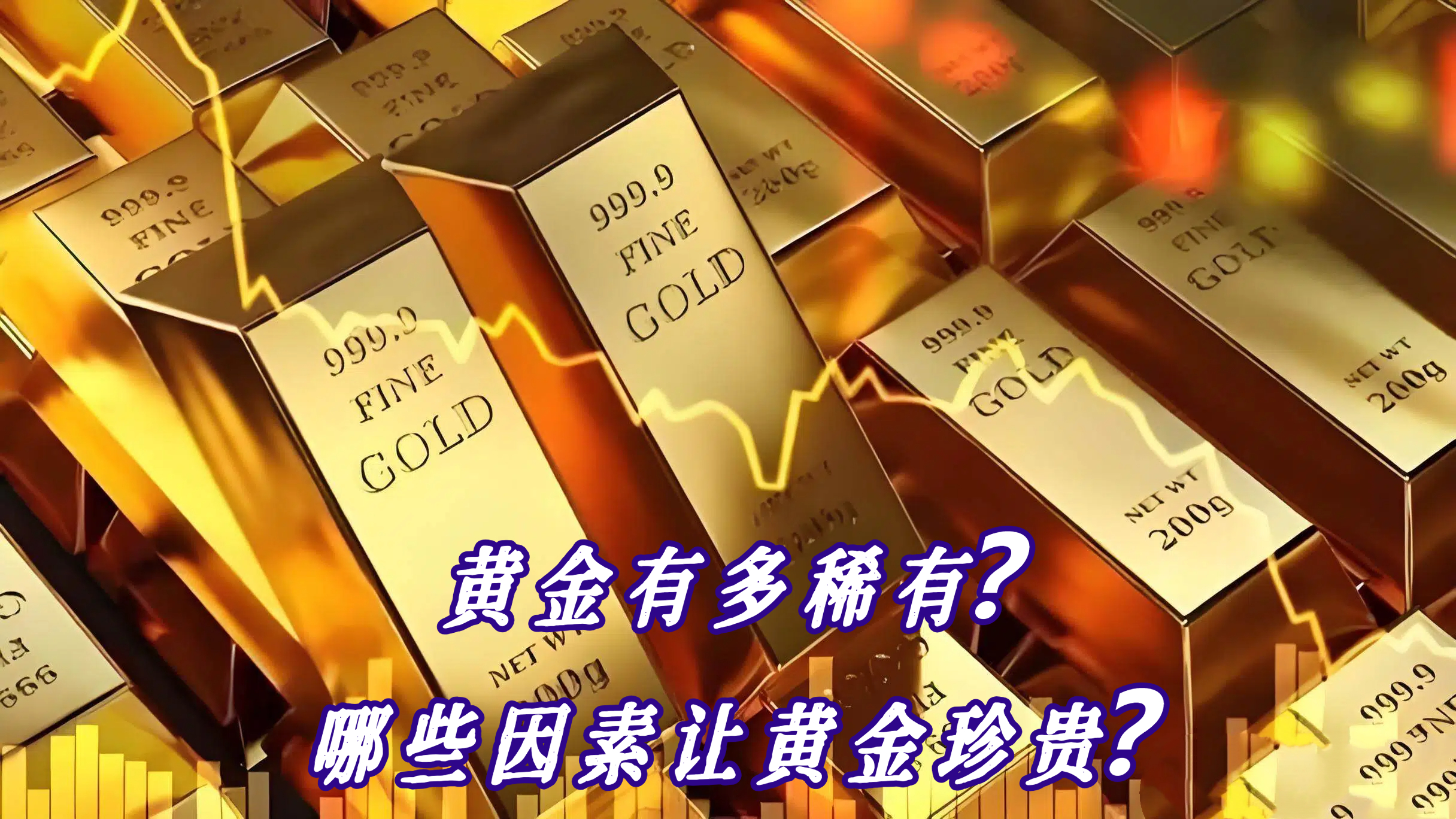 黄金有多稀有？哪些因素让黄金珍贵？