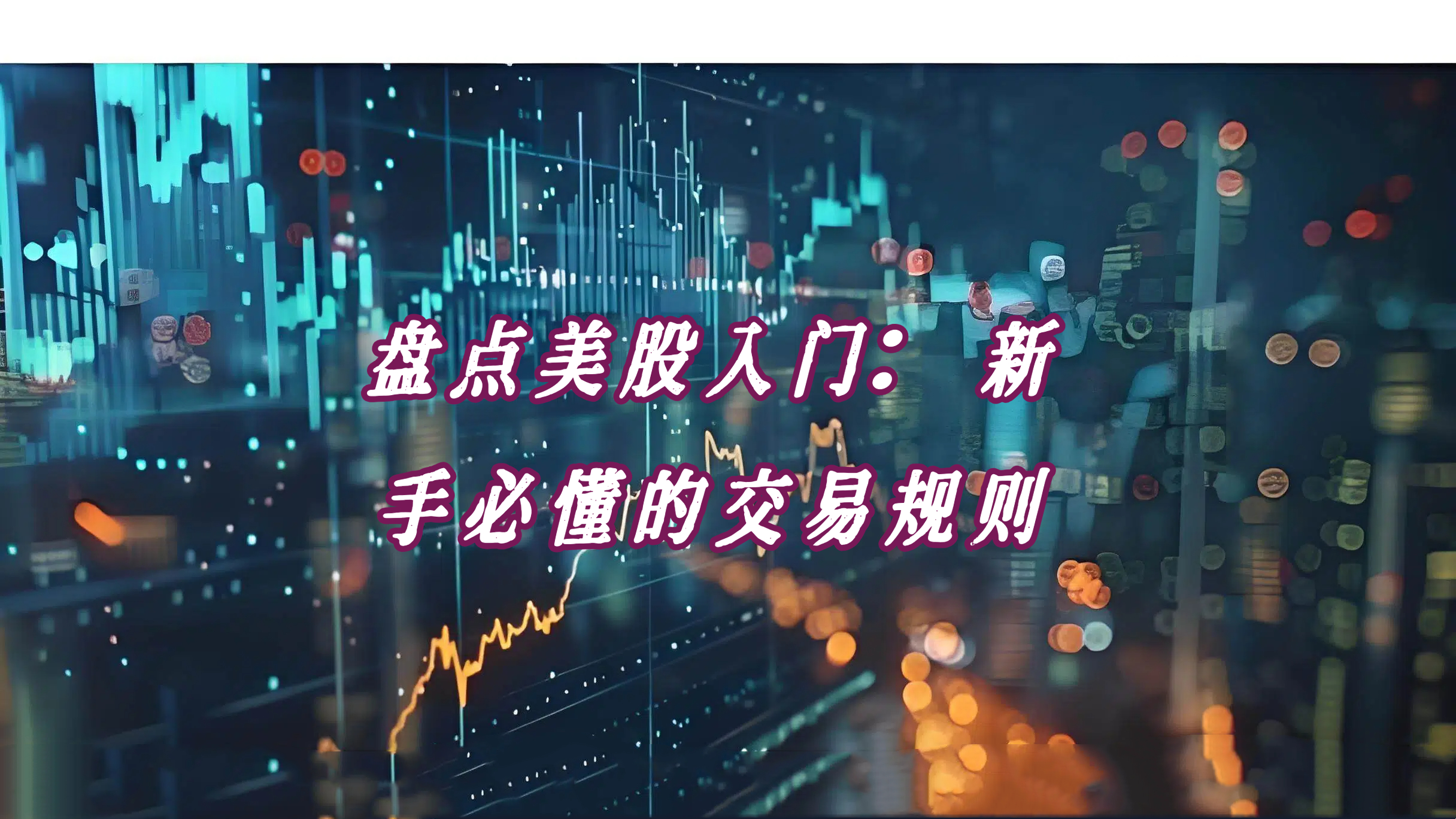 盘点美股入门：新手必懂的交易规则