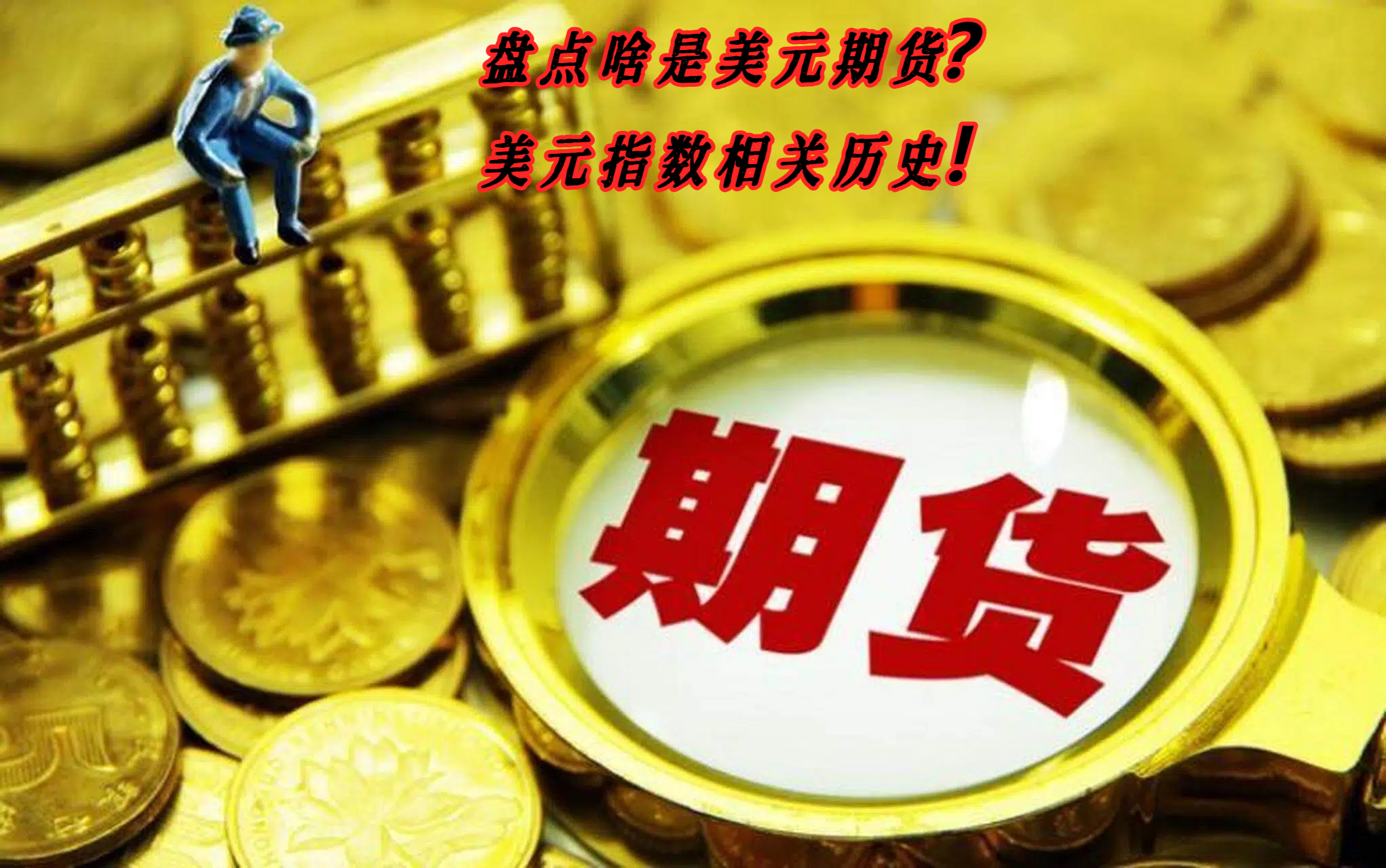 盘点啥是美元期货？美元指数相关历史！