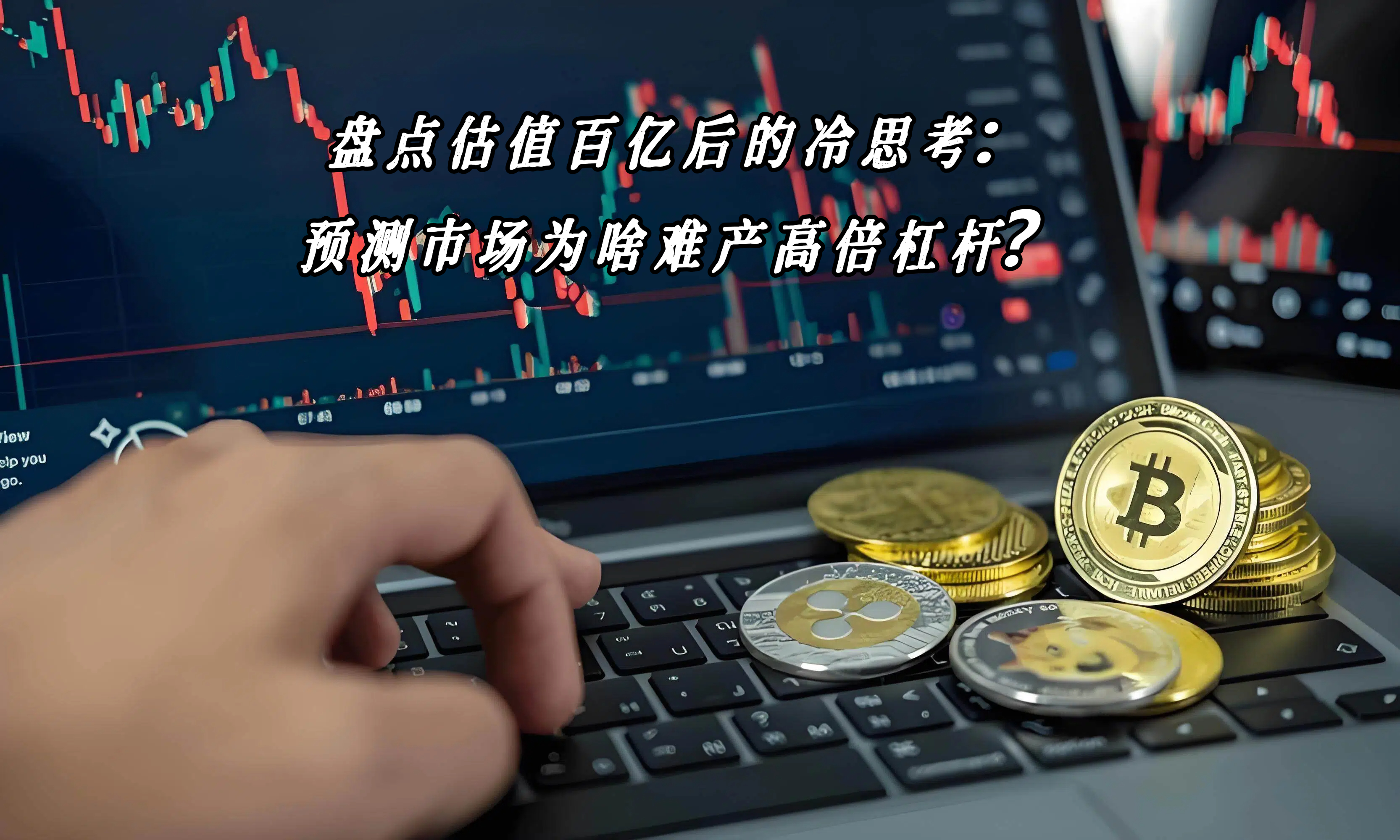 盘点估值百亿后的冷思考：预测市场为啥难产高倍杠杆？