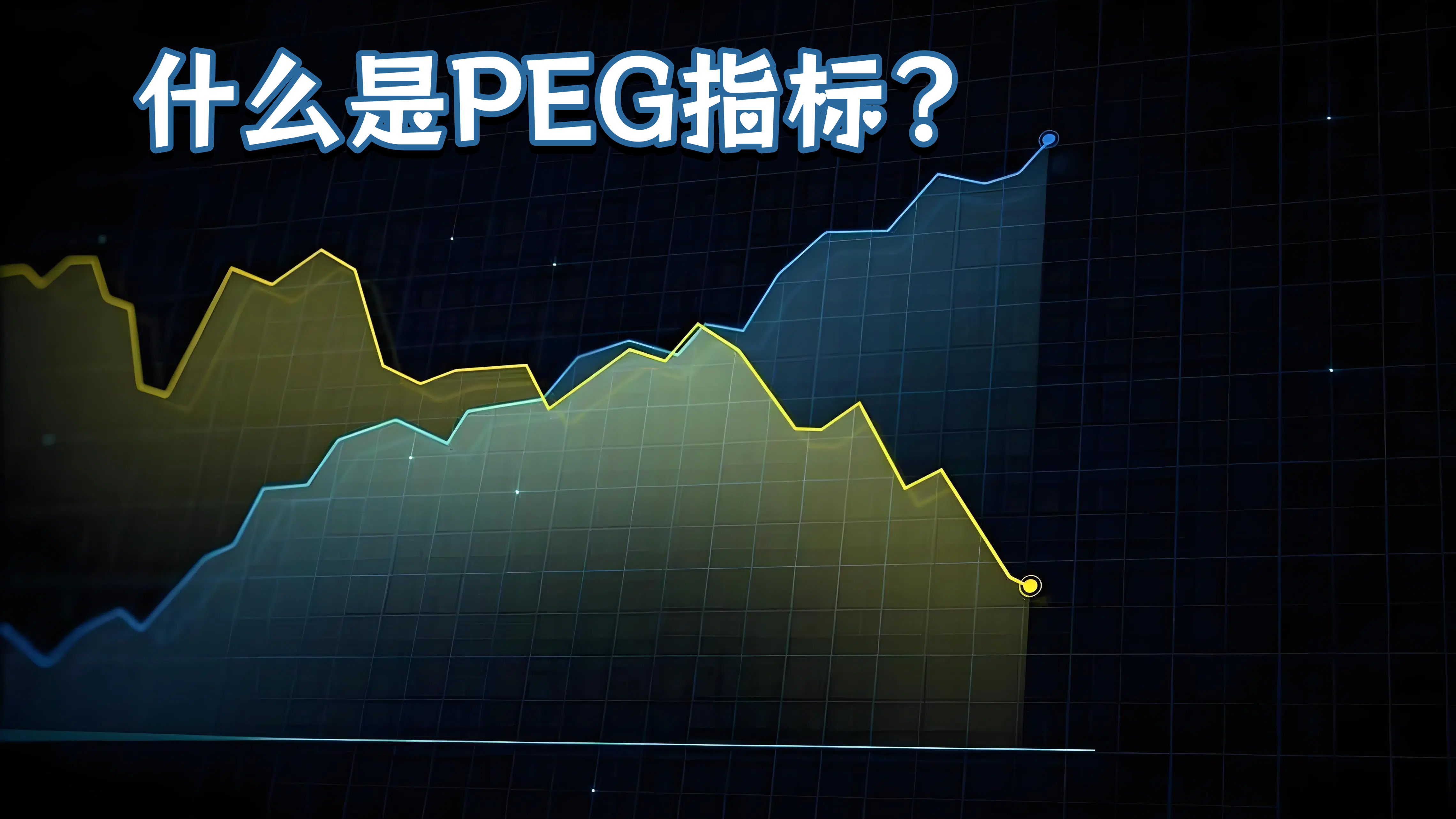 什么是PEG指标？
