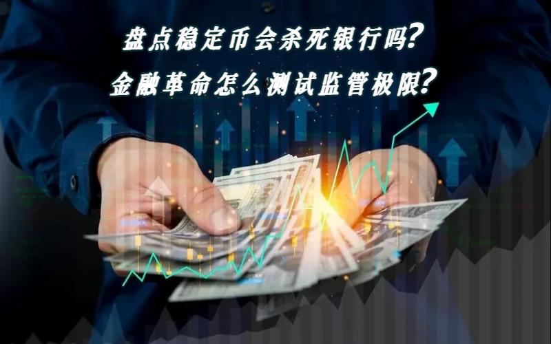 盘点稳定币会杀死银行吗？金融革命怎么测试监管极限？