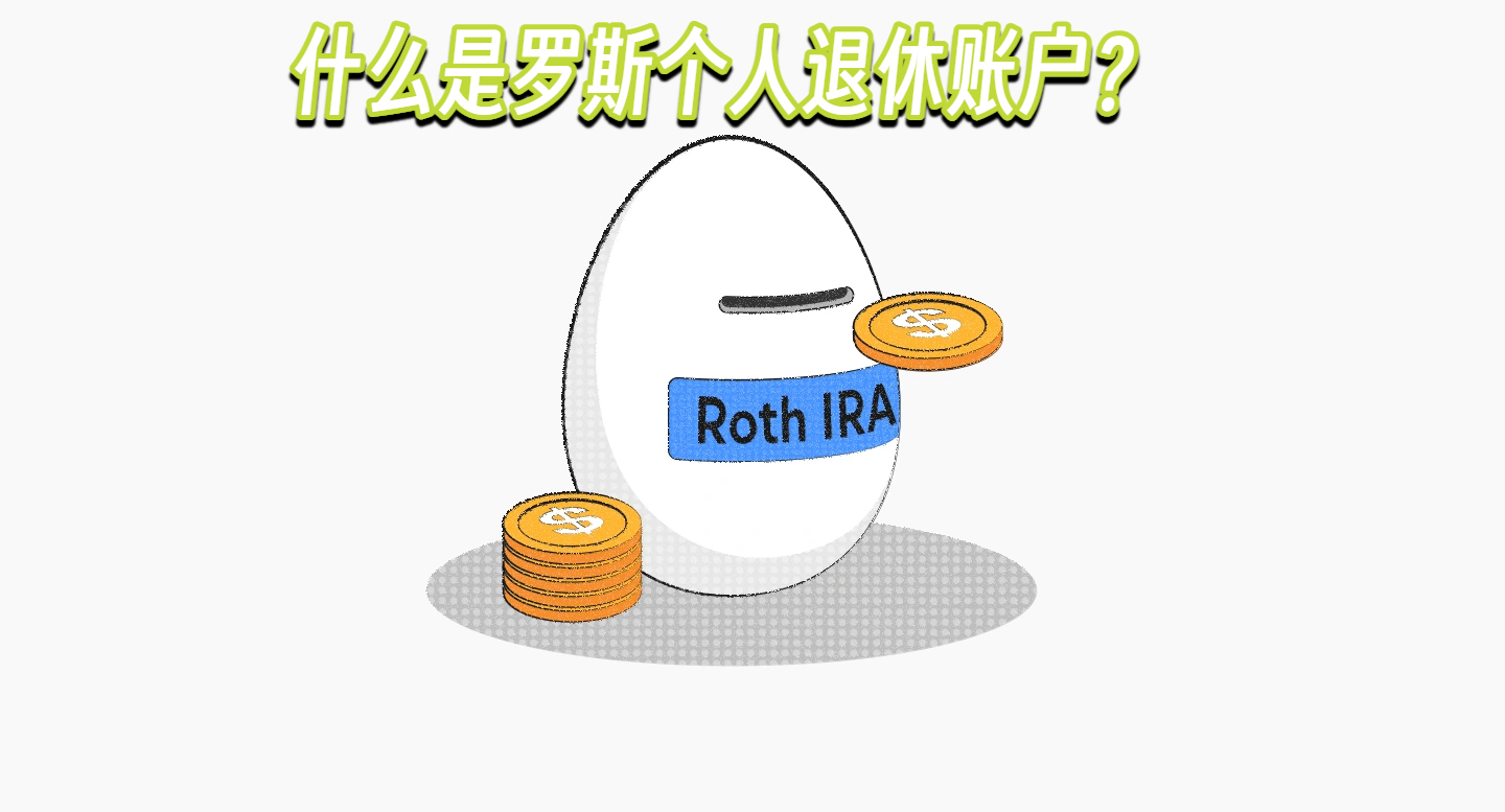 什么是罗斯个人退休账户？