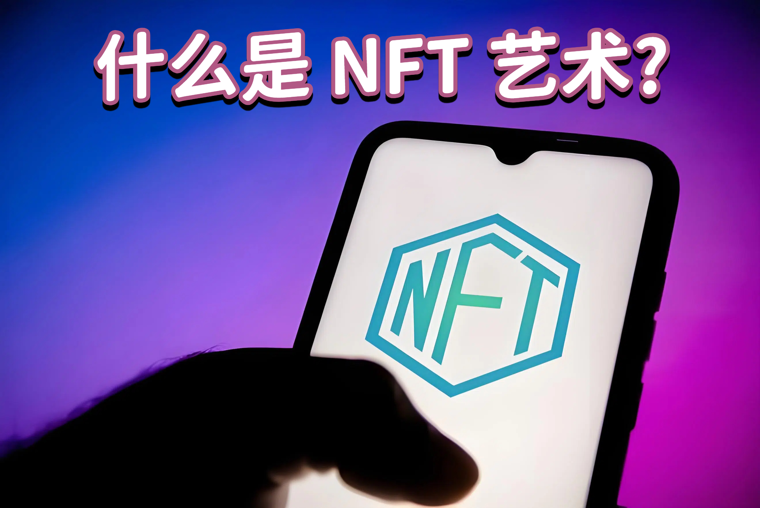 什么是 NFT 艺术?