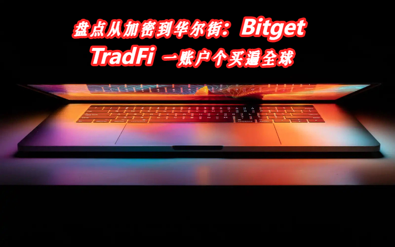 盘点从加密到华尔街：Bitget TradFi 一账户个买遍全球