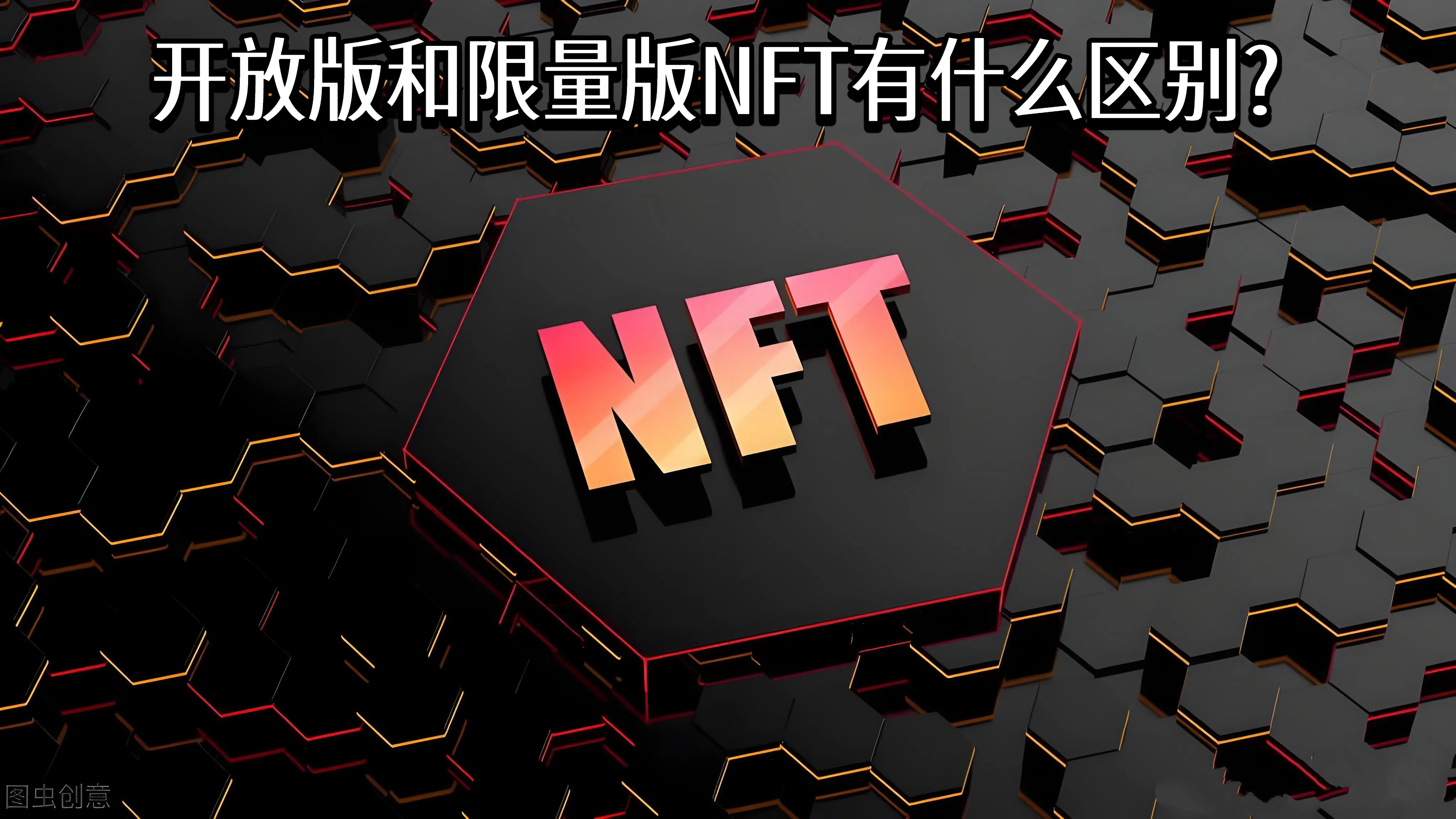 开放版和限量版 NFT 有什么区别?
