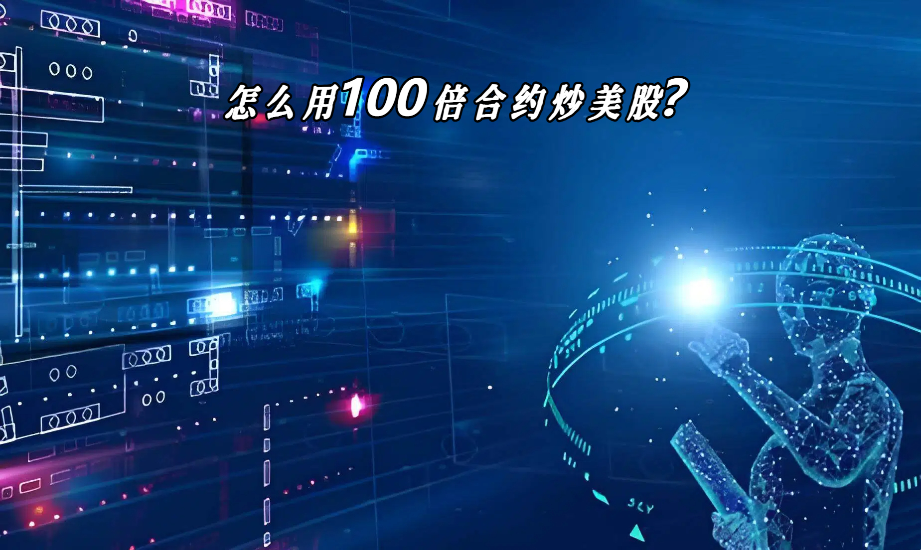 怎么用100倍合约炒美股？