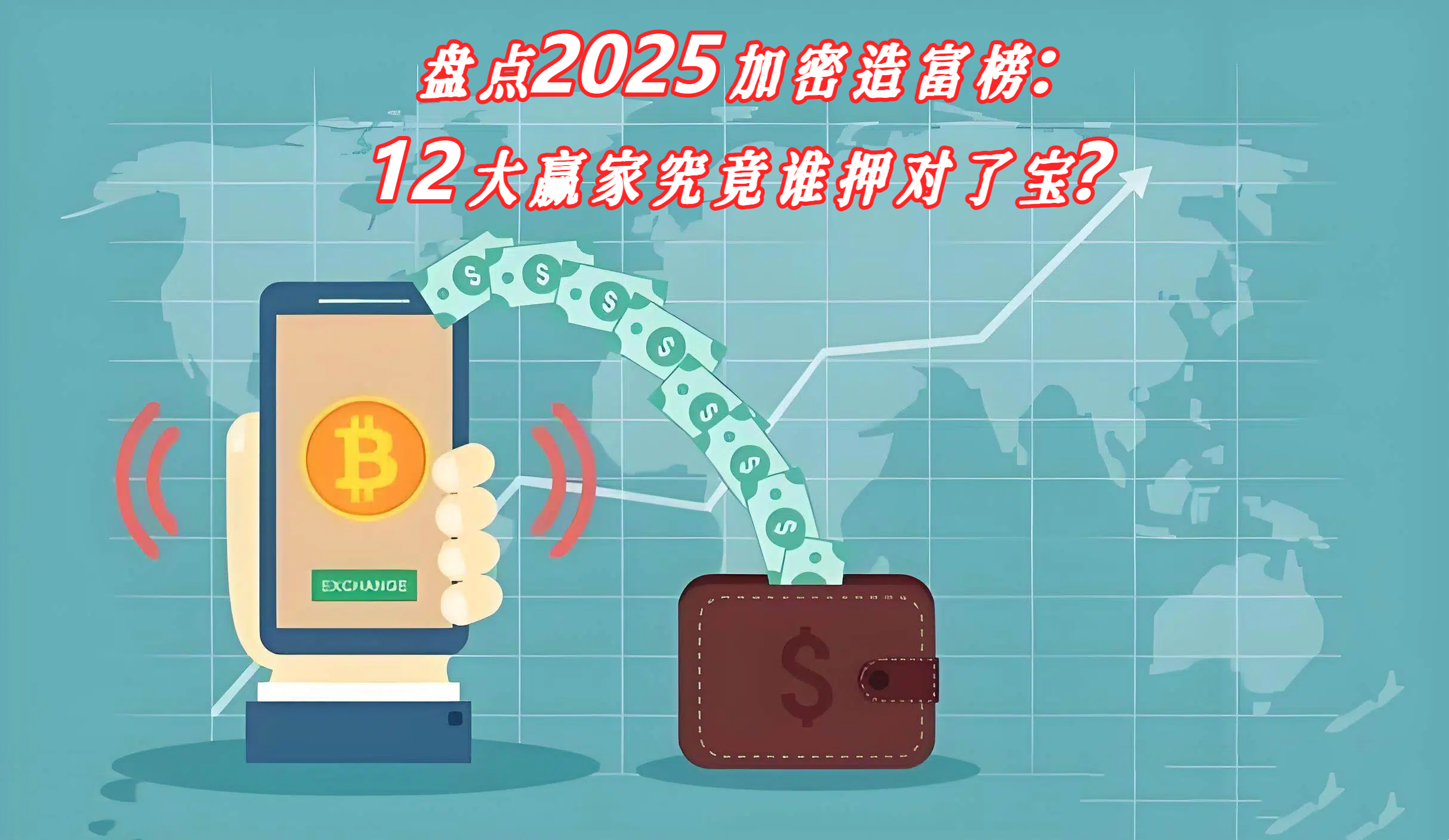 盘点2025加密造富榜：12大赢家究竟谁押对了宝？