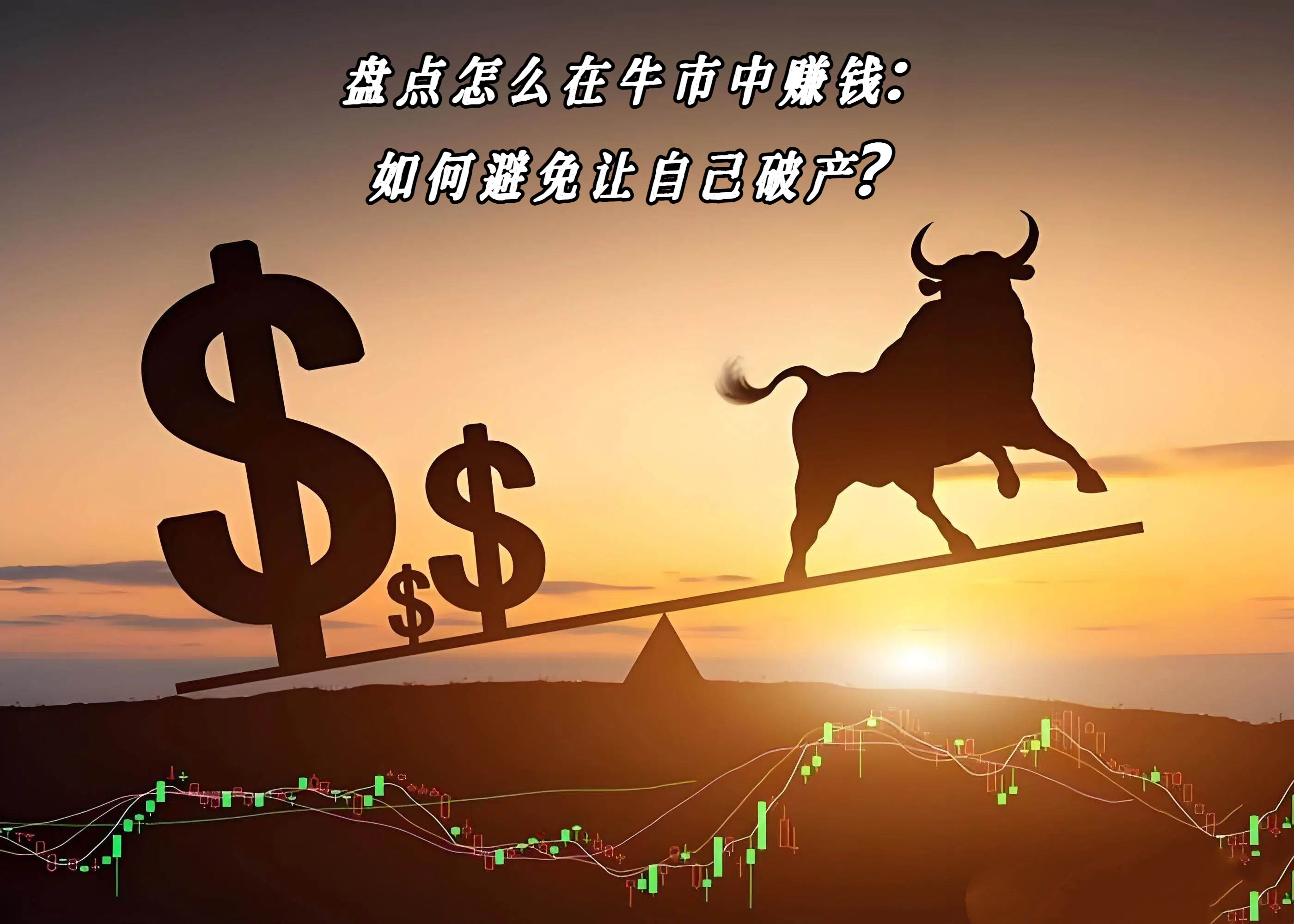 盘点怎么在牛市中赚钱：如何避免让自己破产？