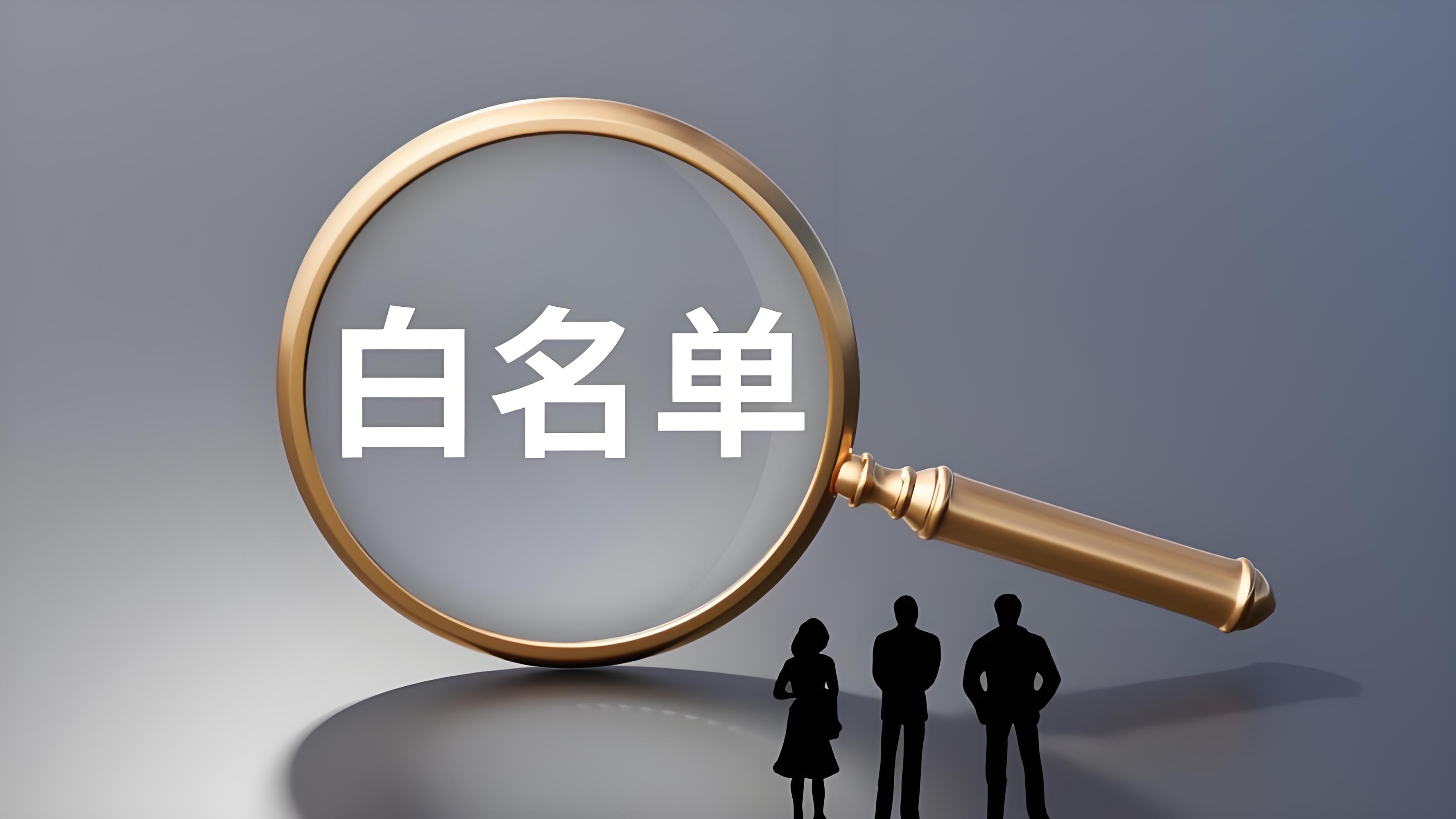 什么是加密白名单？
