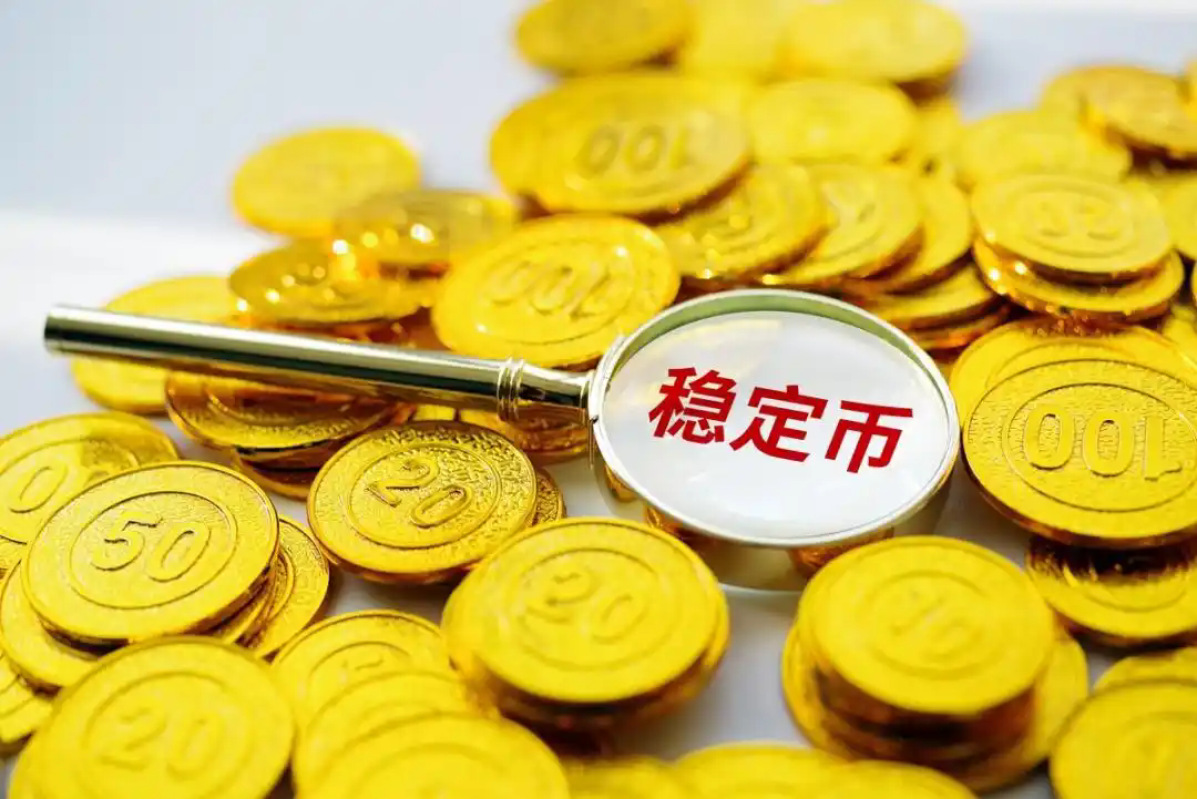 稳定币是什么?它为什么能保持价值稳定?