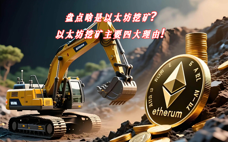 盘点啥是以太坊挖矿？以太坊挖矿主要四大理由！