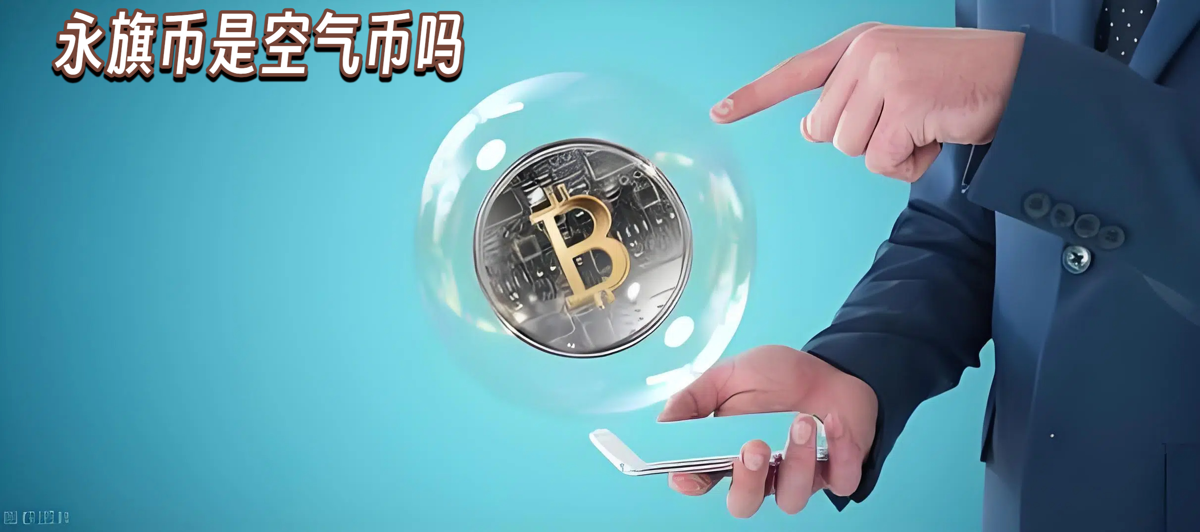永旗币是空气币吗