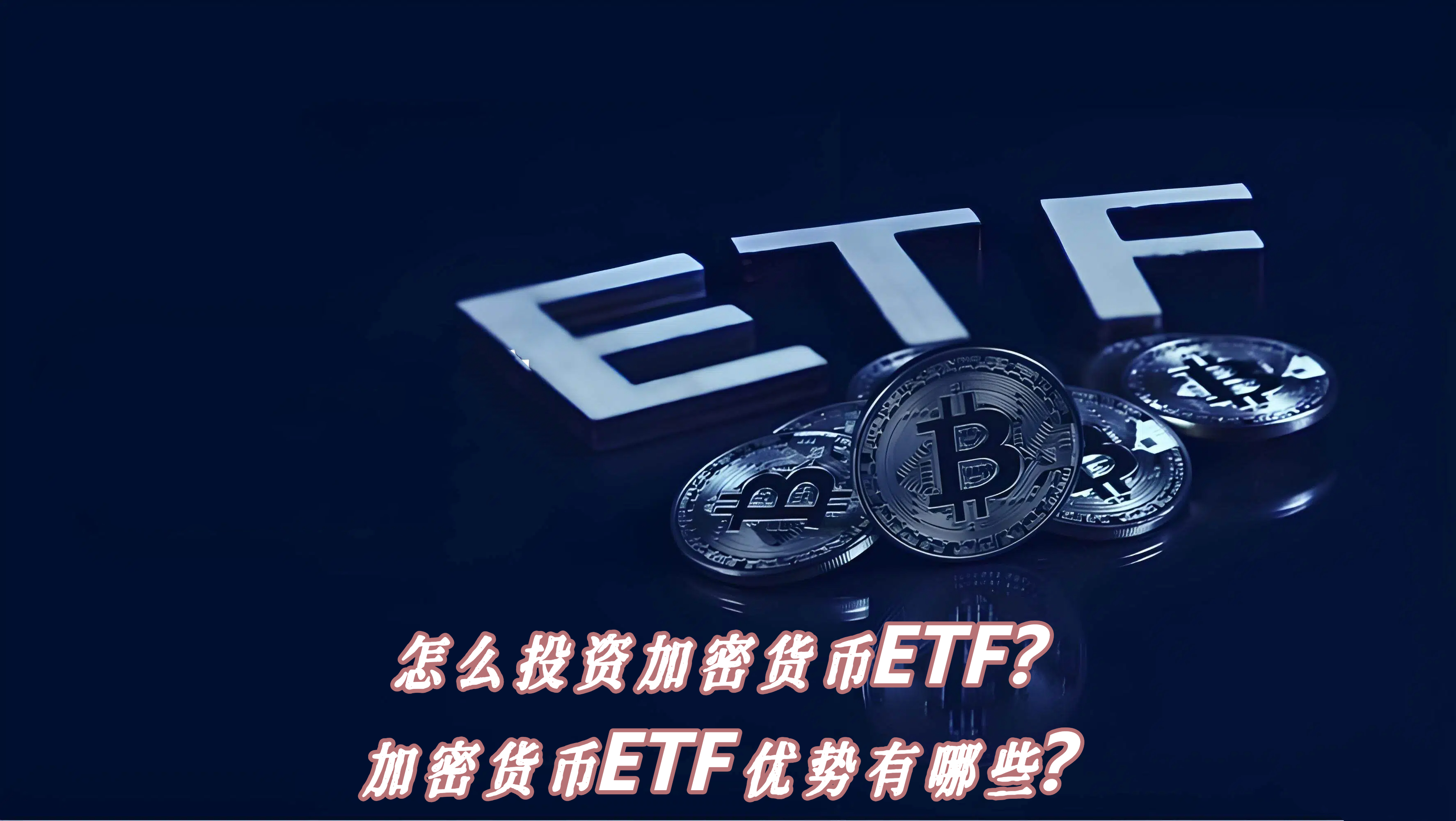 怎么投资加密货币ETF？加密货币ETF优势有哪些？