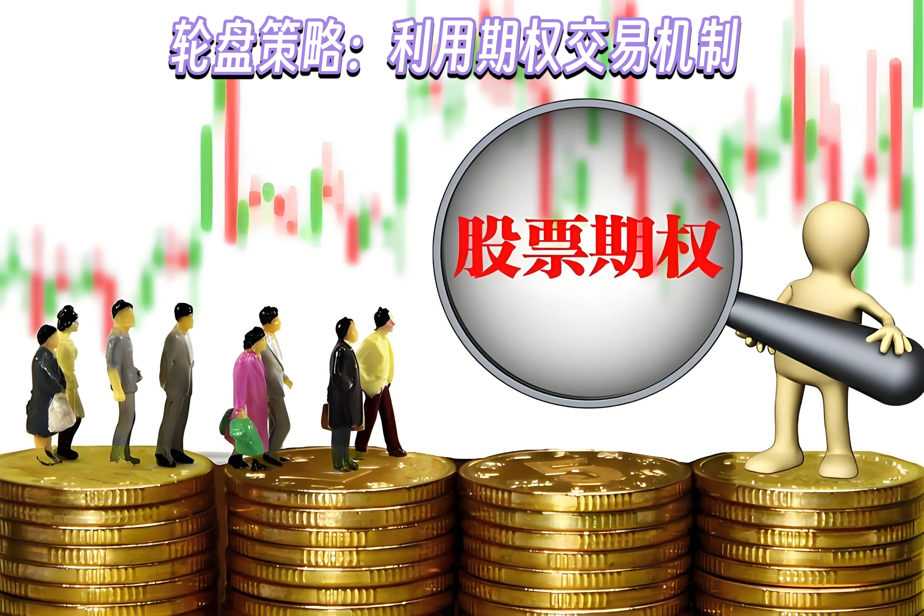 轮盘策略：利用期权交易机制