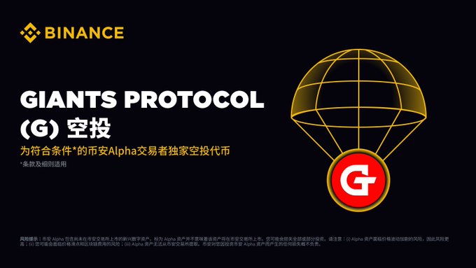 Giants Protocol(G币)怎么样?空投活动具体规则是什么?
