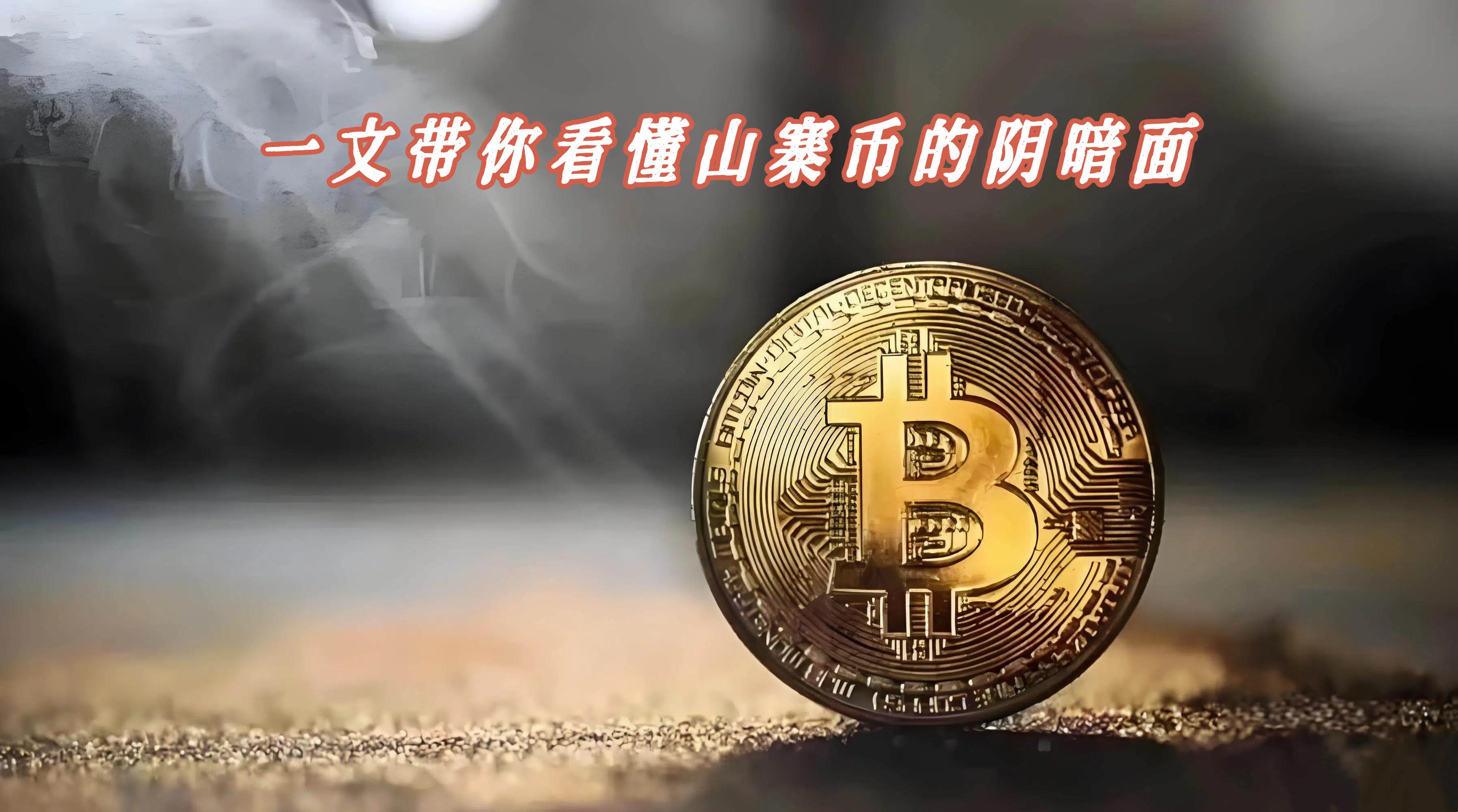 一文带你看懂山寨币的阴暗面