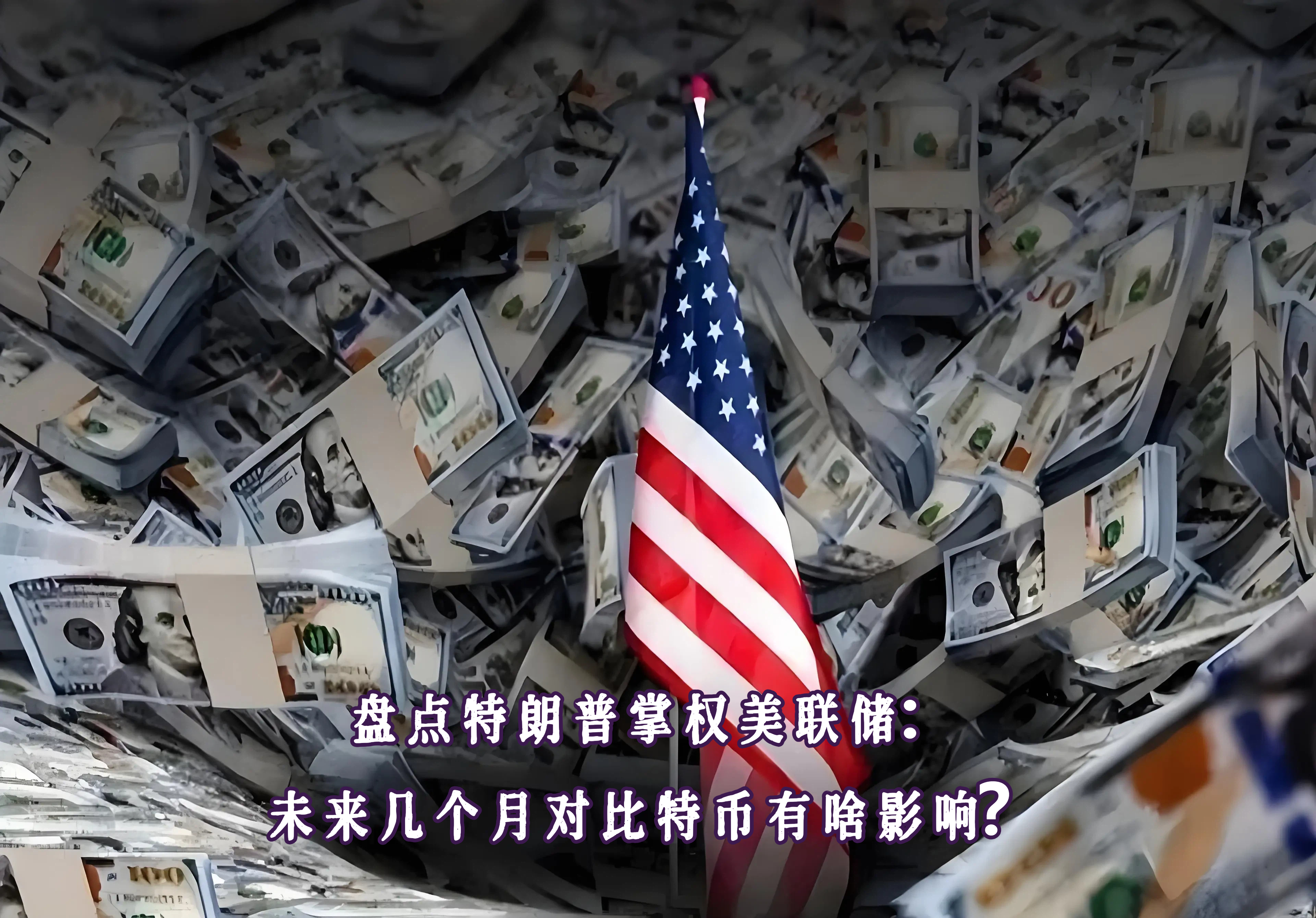 盘点特朗普掌权美联储：未来几个月对比特币有啥影响？