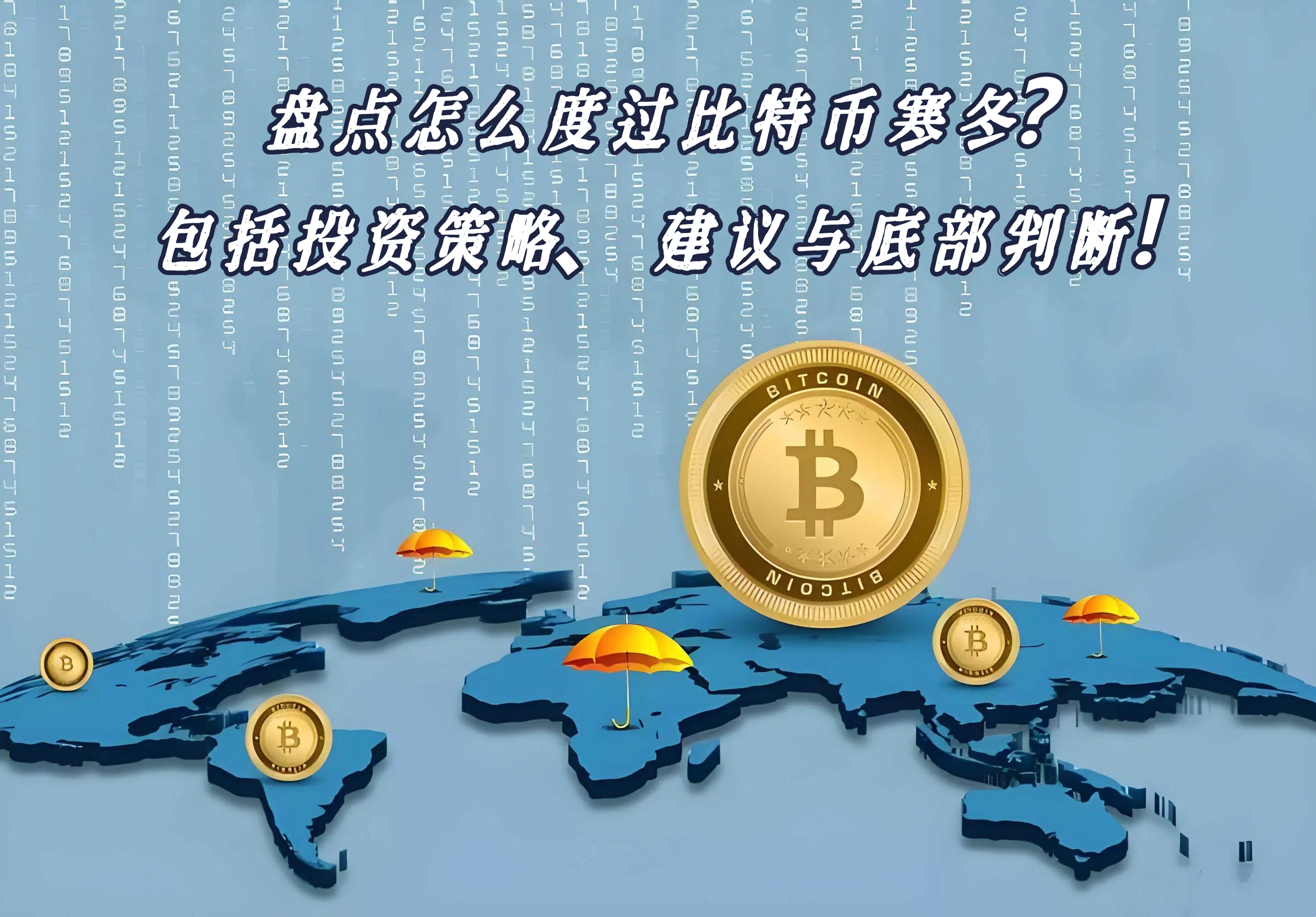 盘点怎么度过比特币寒冬？包括投资策略、建议与底部判断！