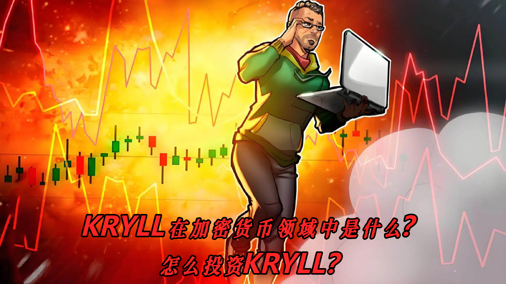 KRYLL在加密货币领域中是什么？怎么投资KRYLL？