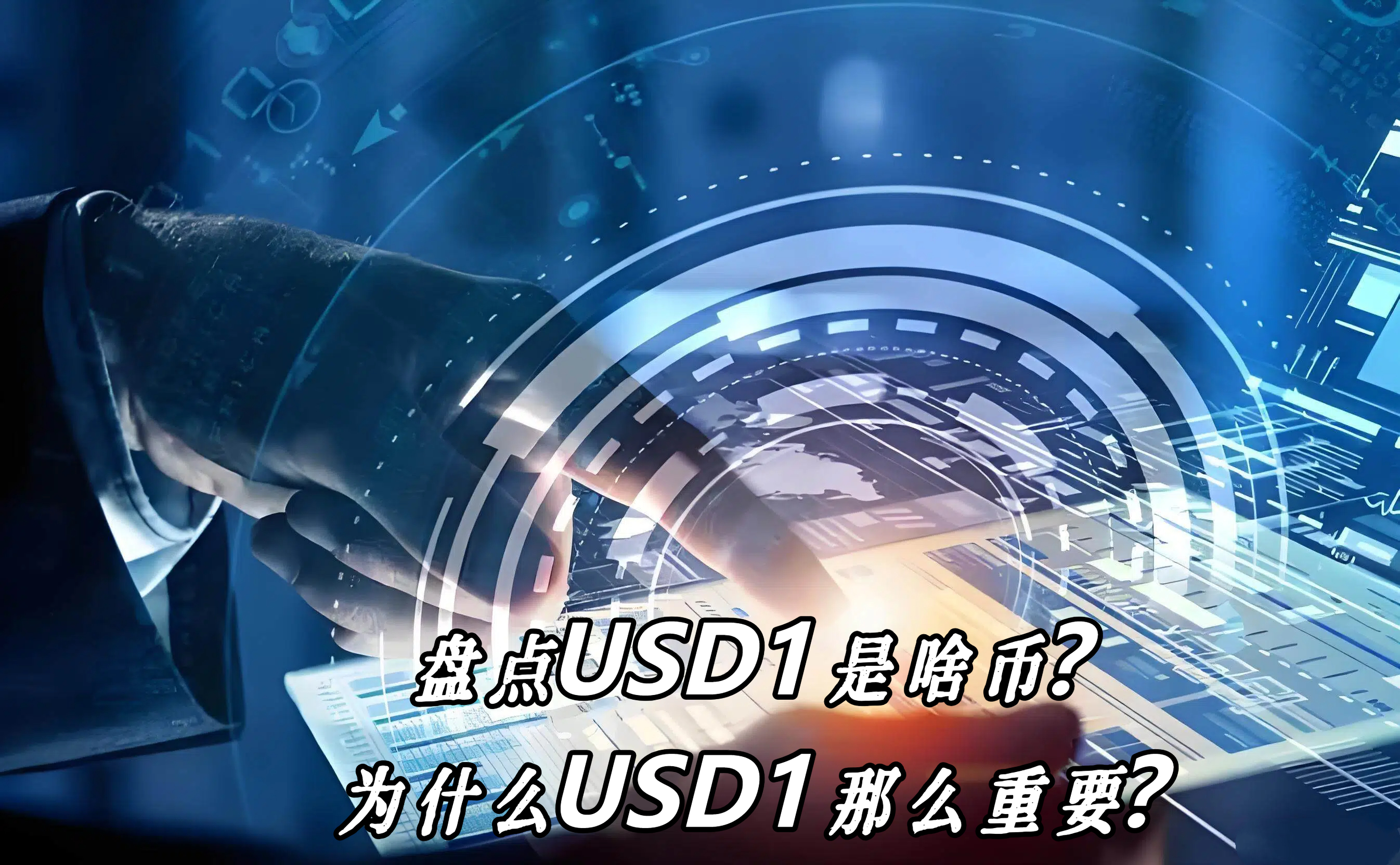 盘点USD1是啥币？为什么USD1那么重要？