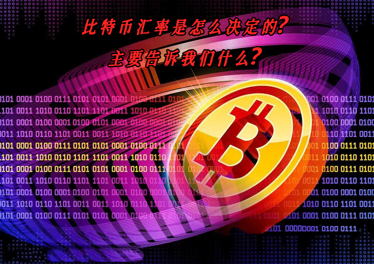 比特币汇率是怎么决定的？主要告诉我们什么？