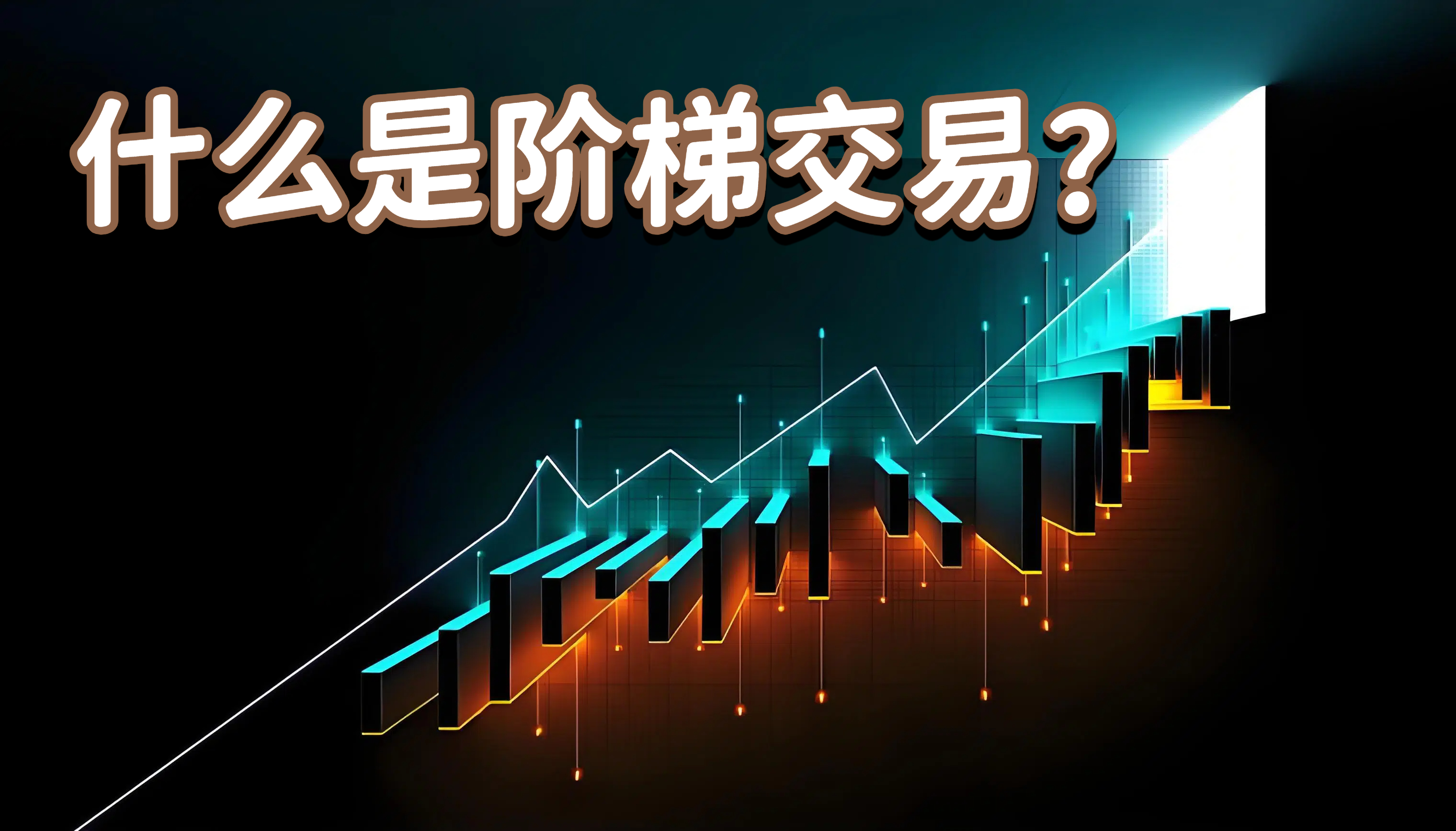 什么是阶梯交易？