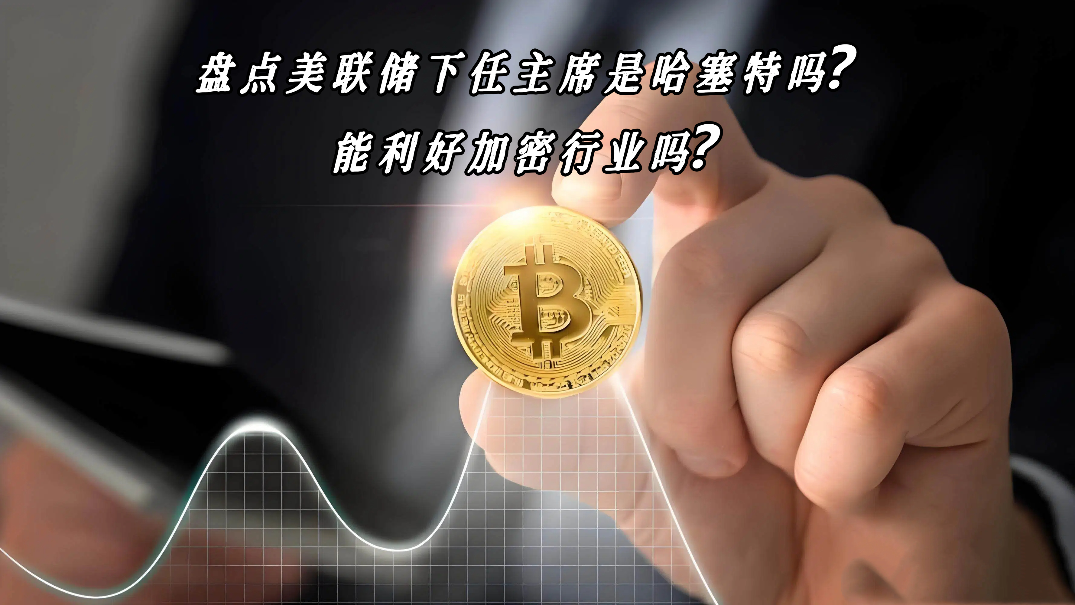 盘点美联储下任主席是哈塞特吗？能利好加密行业吗？