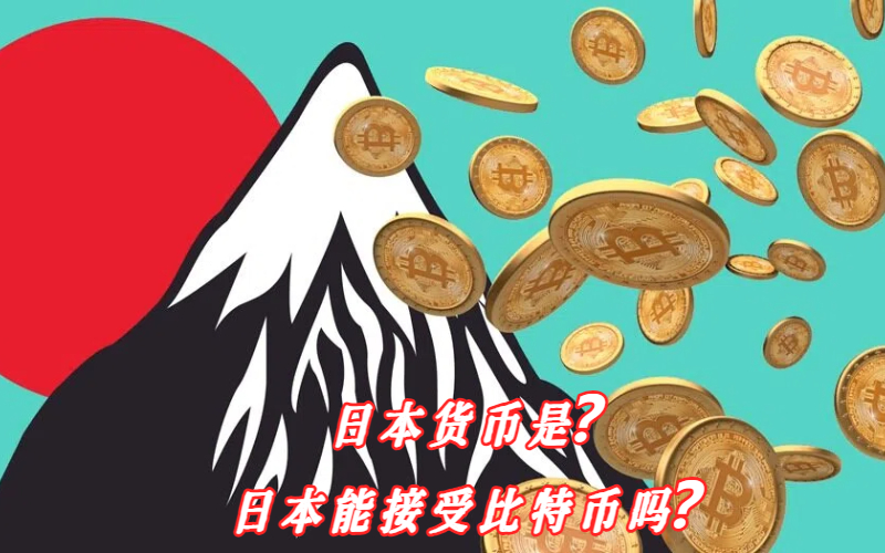 日本货币是？日本能接受比特币吗？