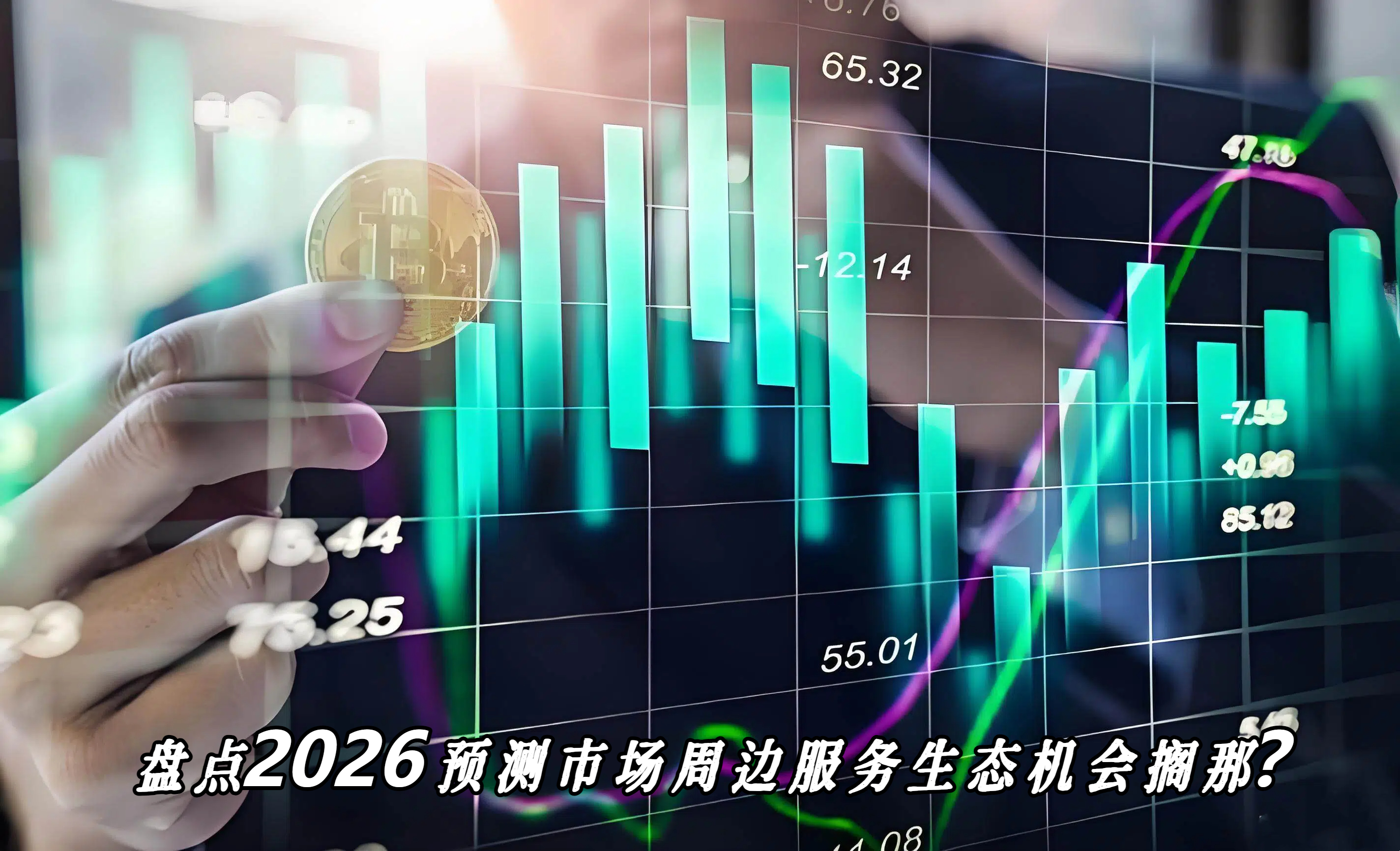 盘点2026预测市场周边服务生态机会搁那？