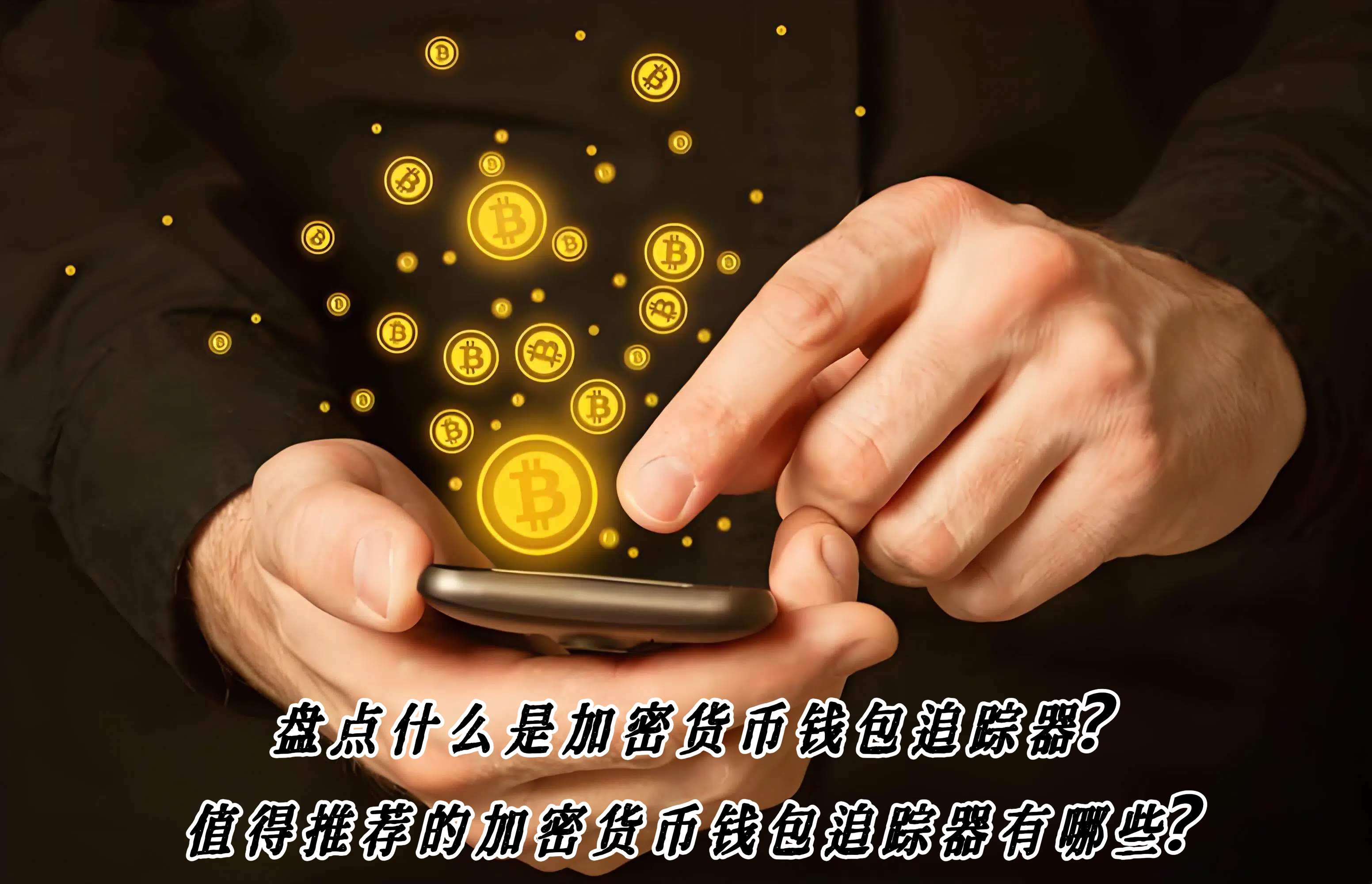 盘点什么是加密货币钱包追踪器？值得推荐的加密货币钱包追踪器有哪些？