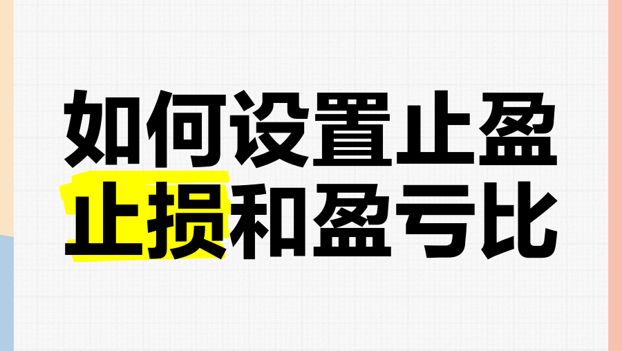 币安合约如何设置止盈止损?