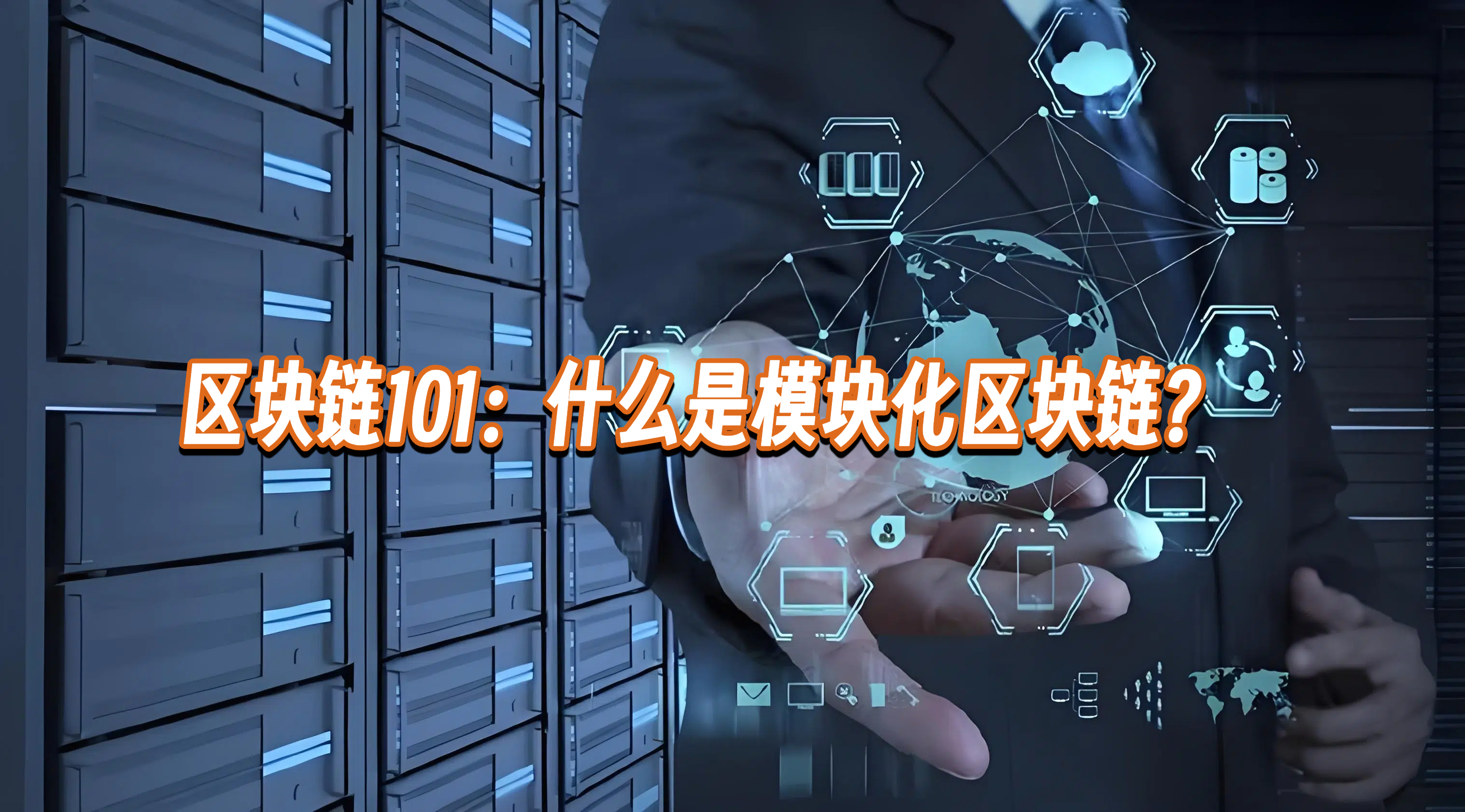 区块链101：什么是模块化区块链?