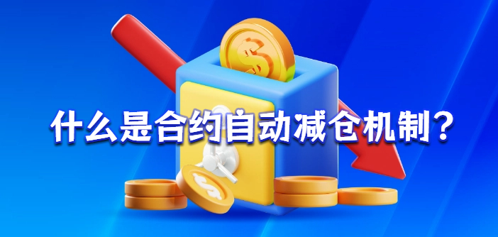 什么是合约自动减仓机制?