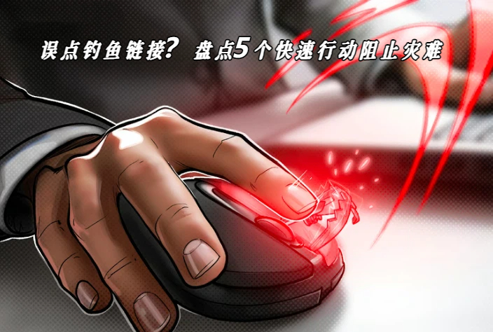 误点钓鱼链接？盘点5个快速行动阻止灾难
