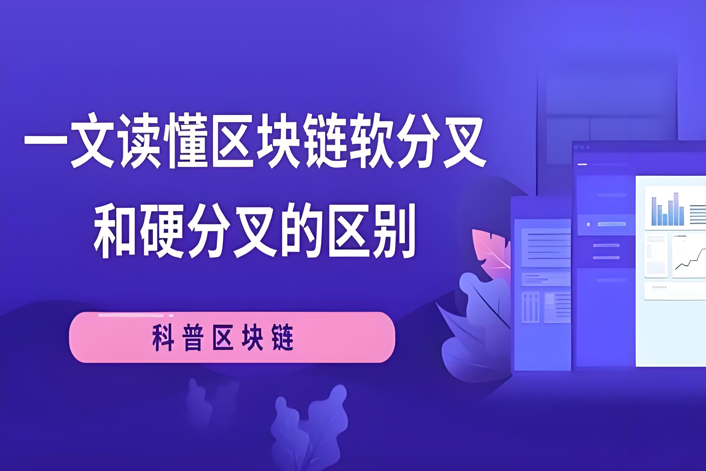 区块链软分叉和硬分叉有什么区别？