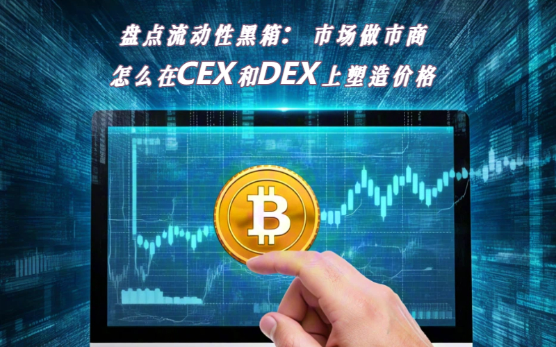 盘点流动性黑箱：市场做市商怎么在CEX和DEX上塑造价格