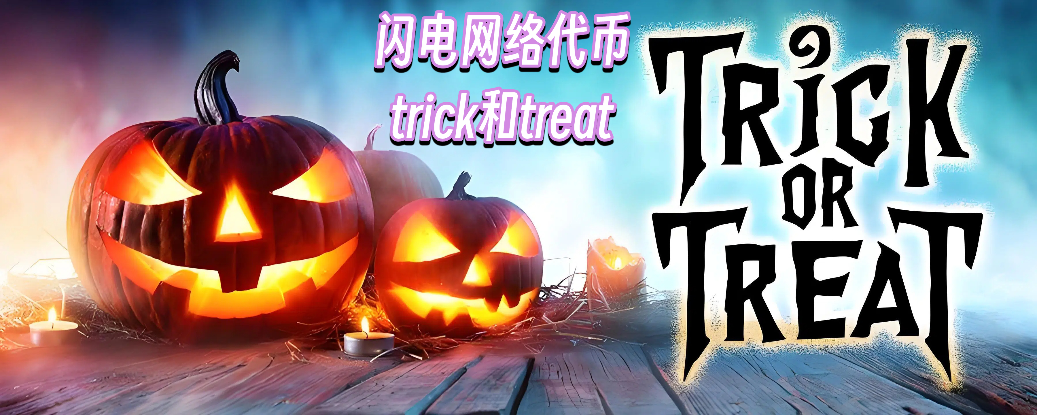 闪电网络代币trick和treat