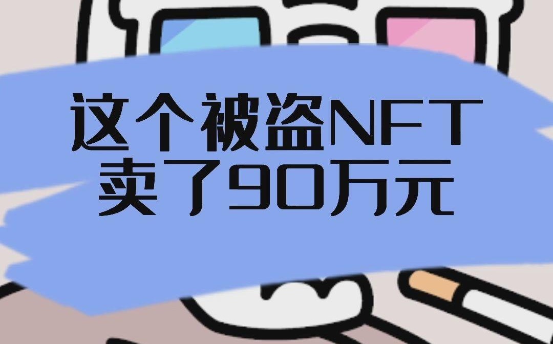 有多少被盗的NFT？NFT是如何被盗的？