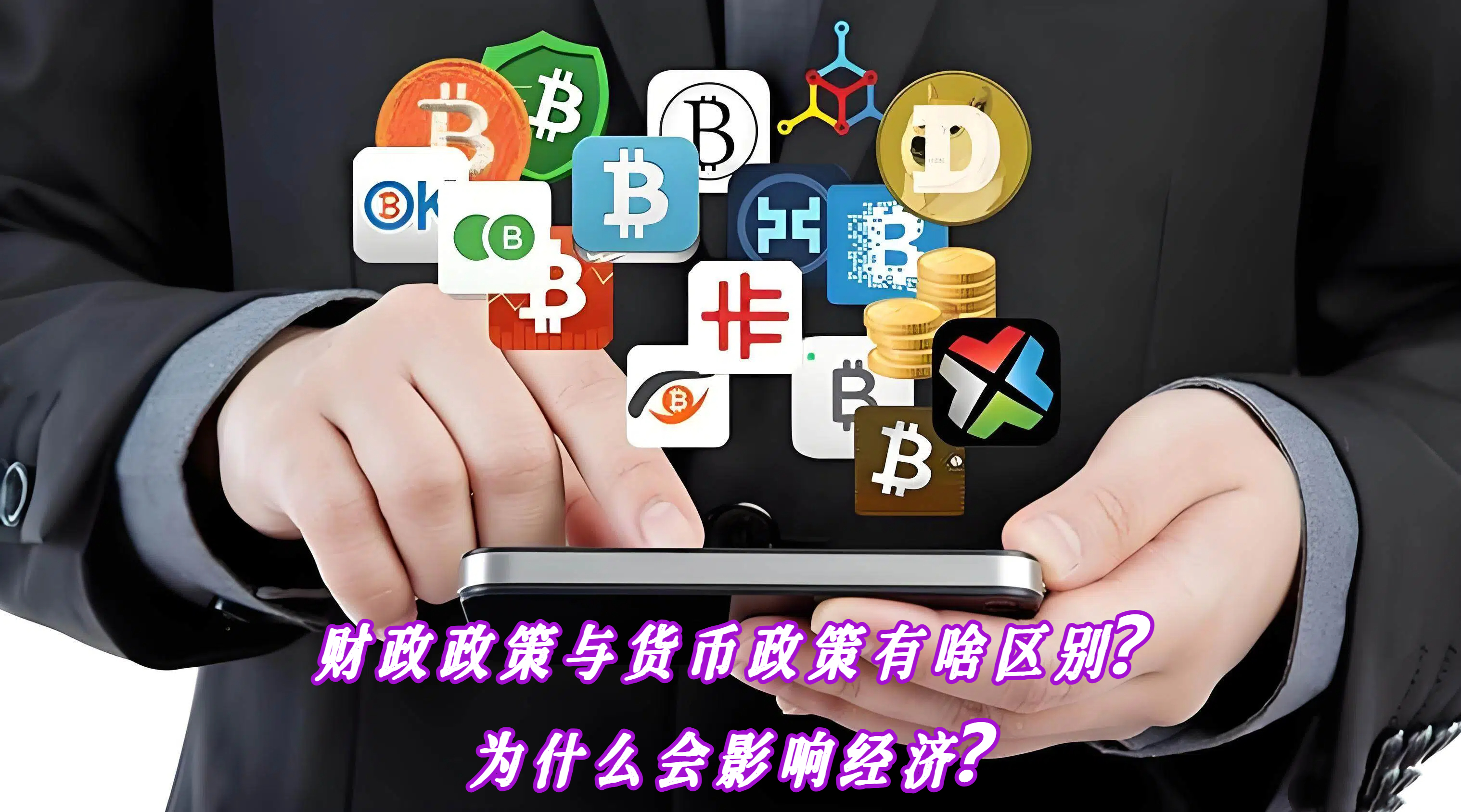 财政政策与货币政策有啥区别？为什么会影响经济？