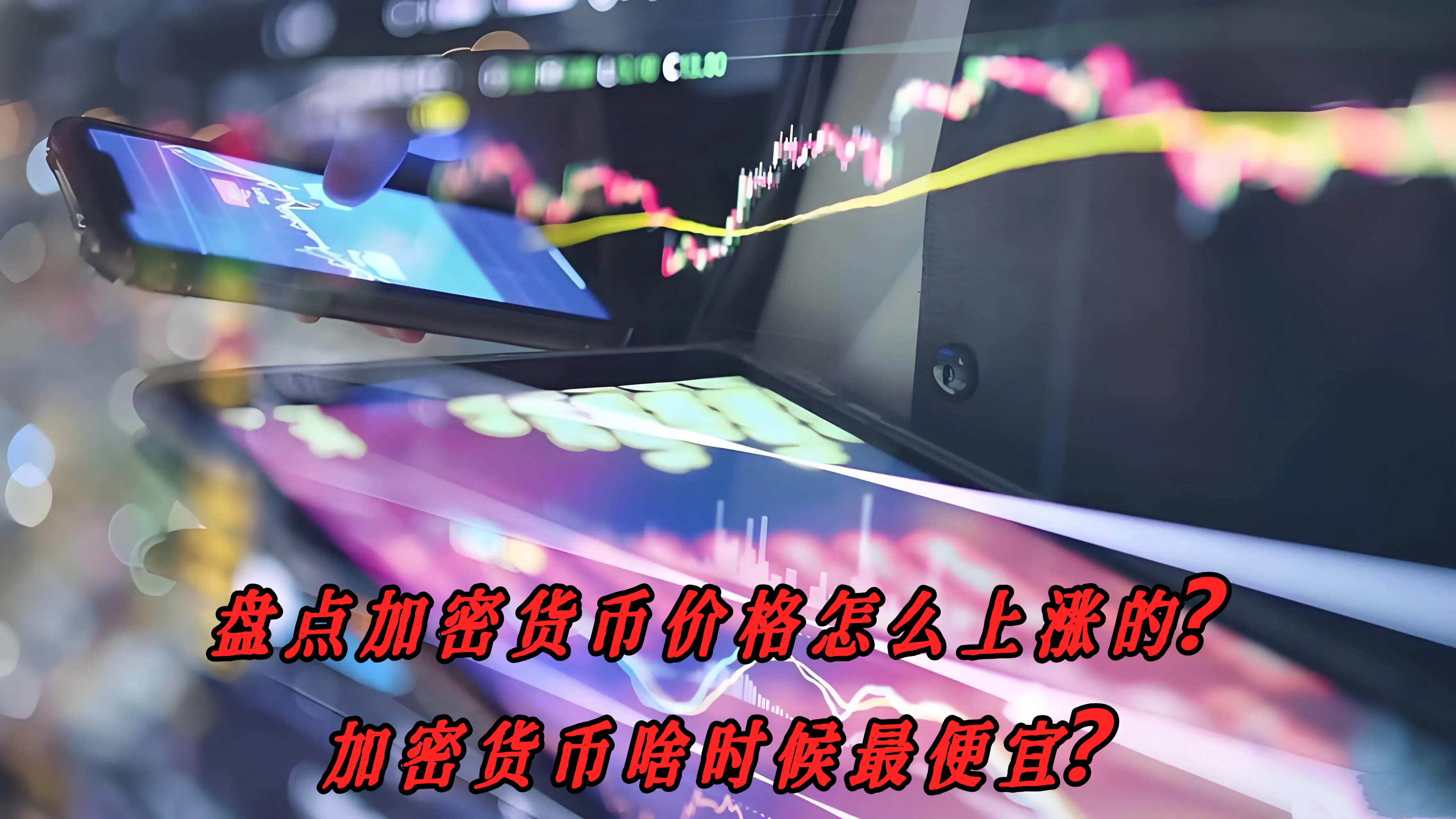 盘点加密货币价格怎么上涨的？加密货币啥时候最便宜？