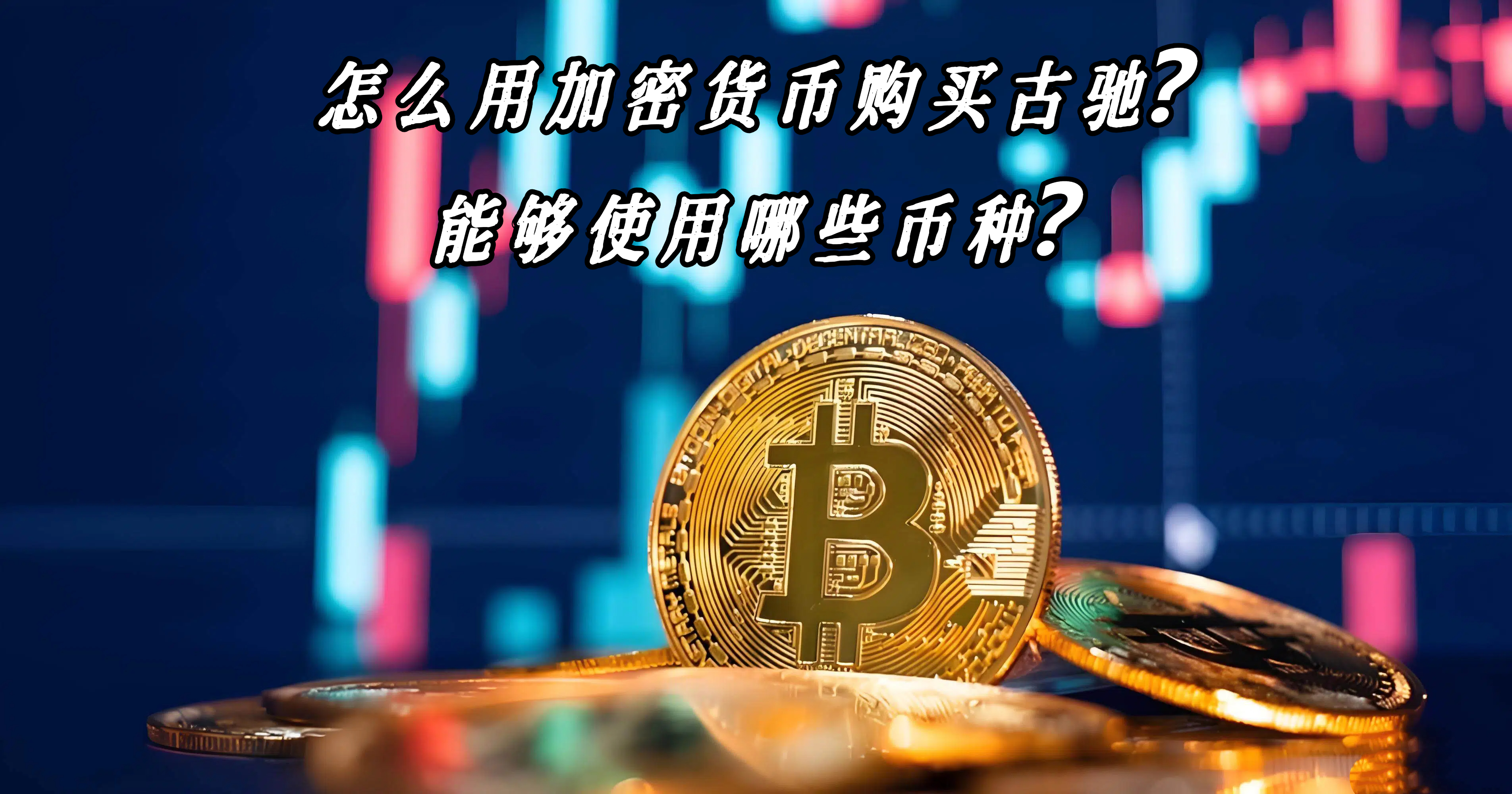 怎么用加密货币购买古驰？能够使用哪些币种？