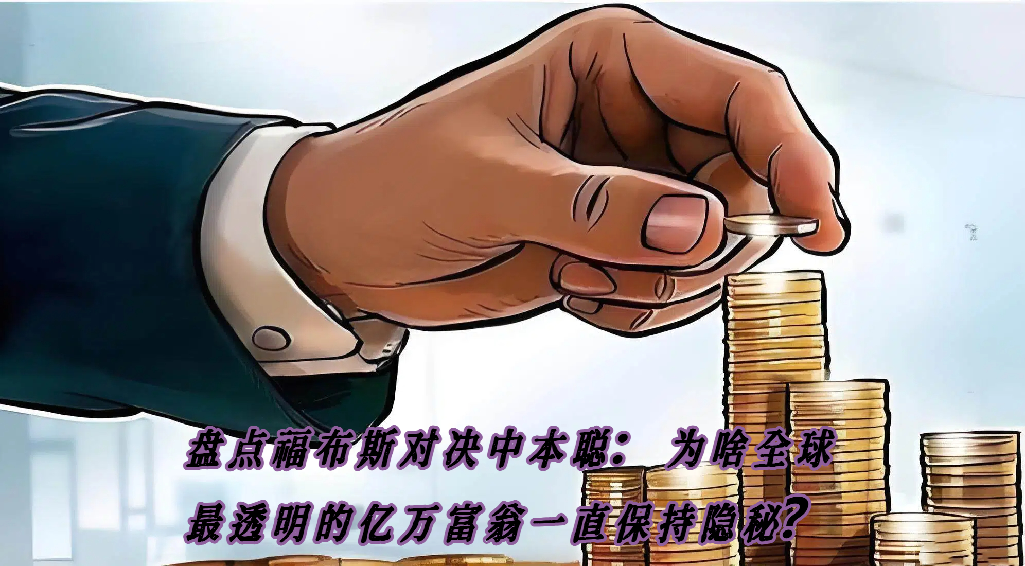 盘点福布斯对决中本聪：为啥全球最透明的亿万富翁一直保持隐秘？