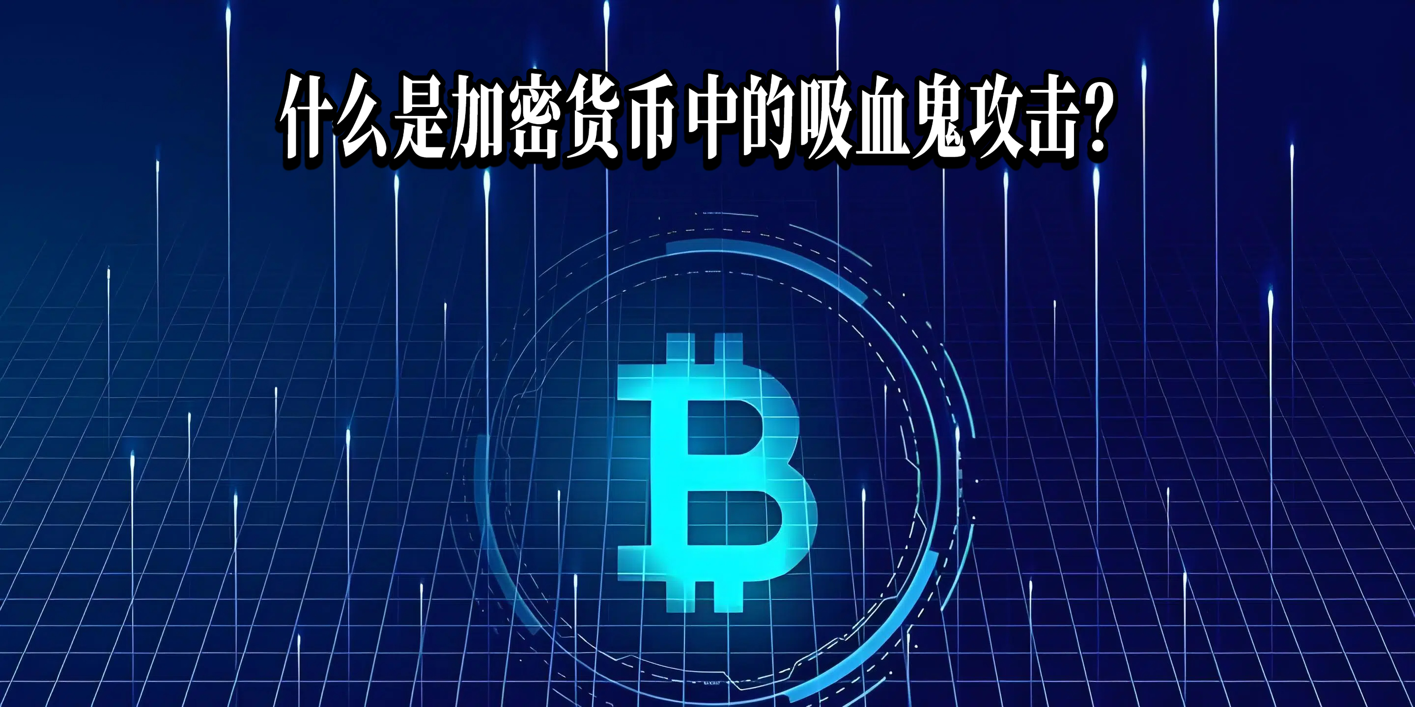 什么是加密货币中的吸血鬼攻击?