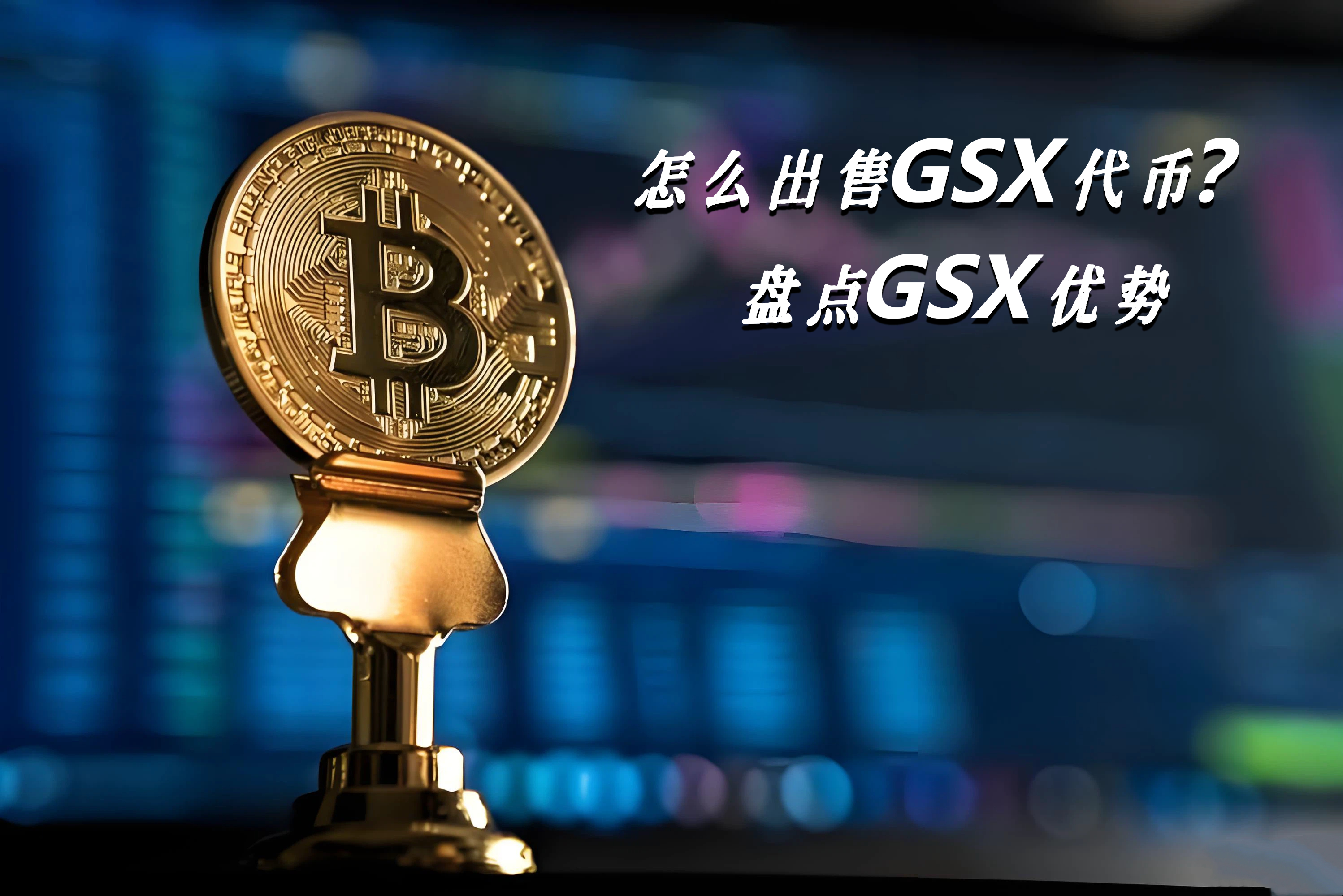 怎么出售GSX代币？盘点GSX优势