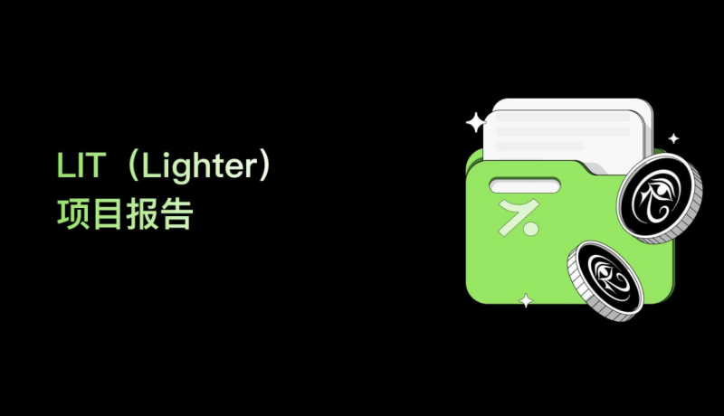 解析LIT(Lighter)：以太坊上首个可验证的零知识Rollup永续合约交易所