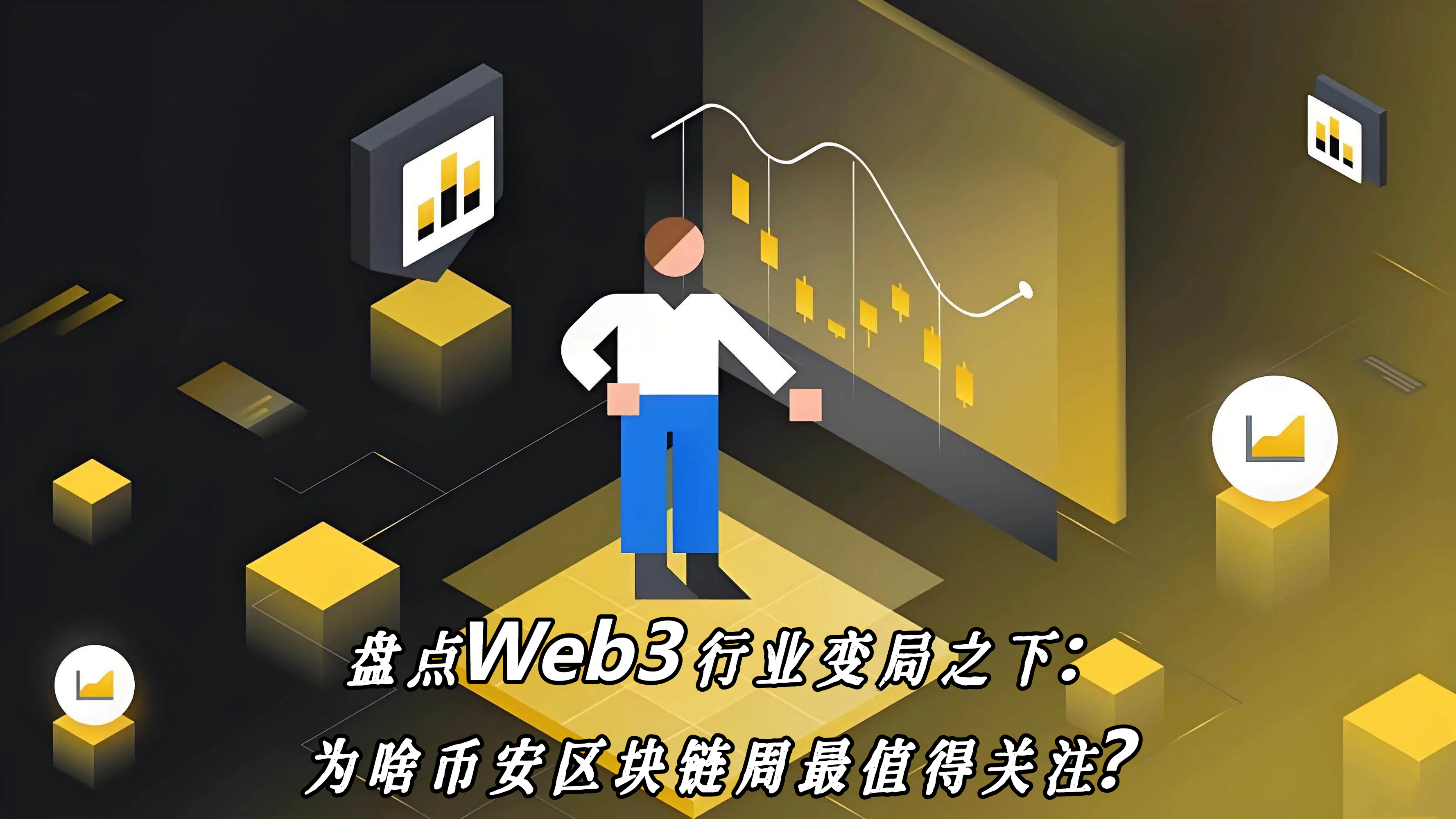 盘点Web3行业变局之下：为啥币安区块链周最值得关注？