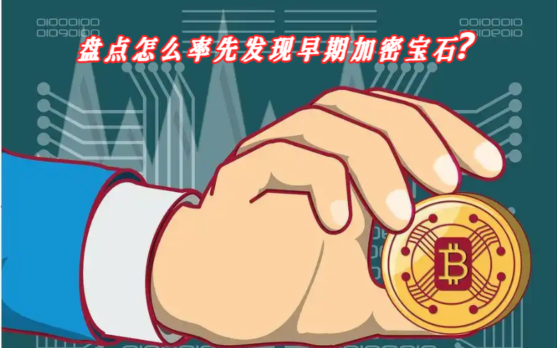 盘点怎么率先发现早期加密宝石？